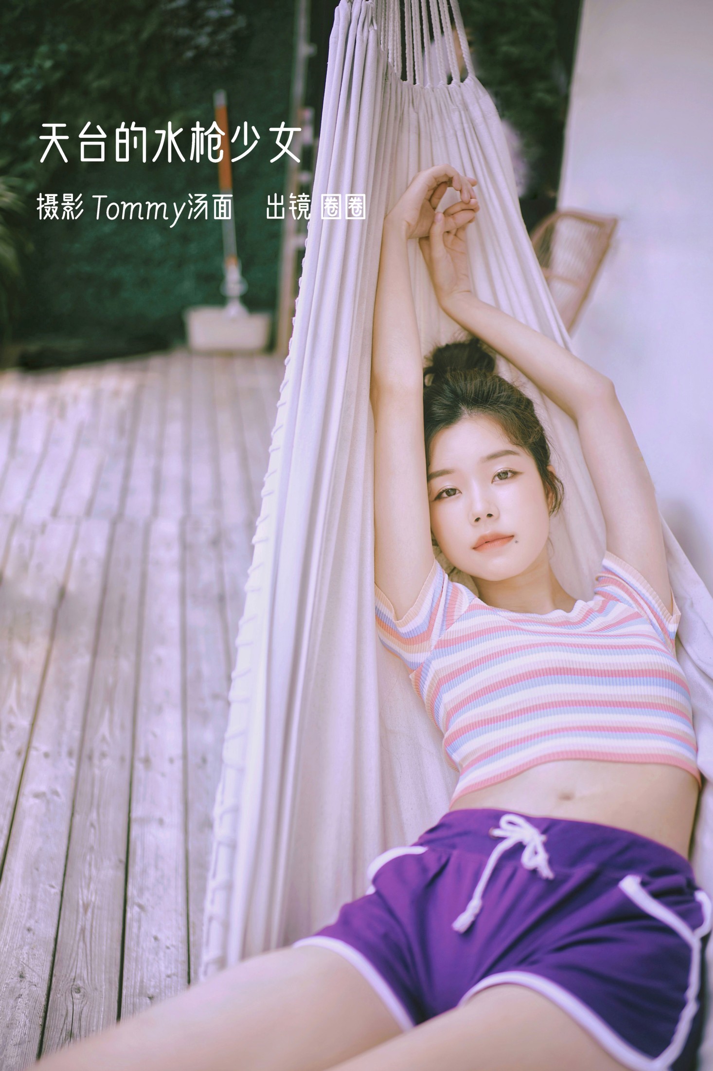天台的水枪少女