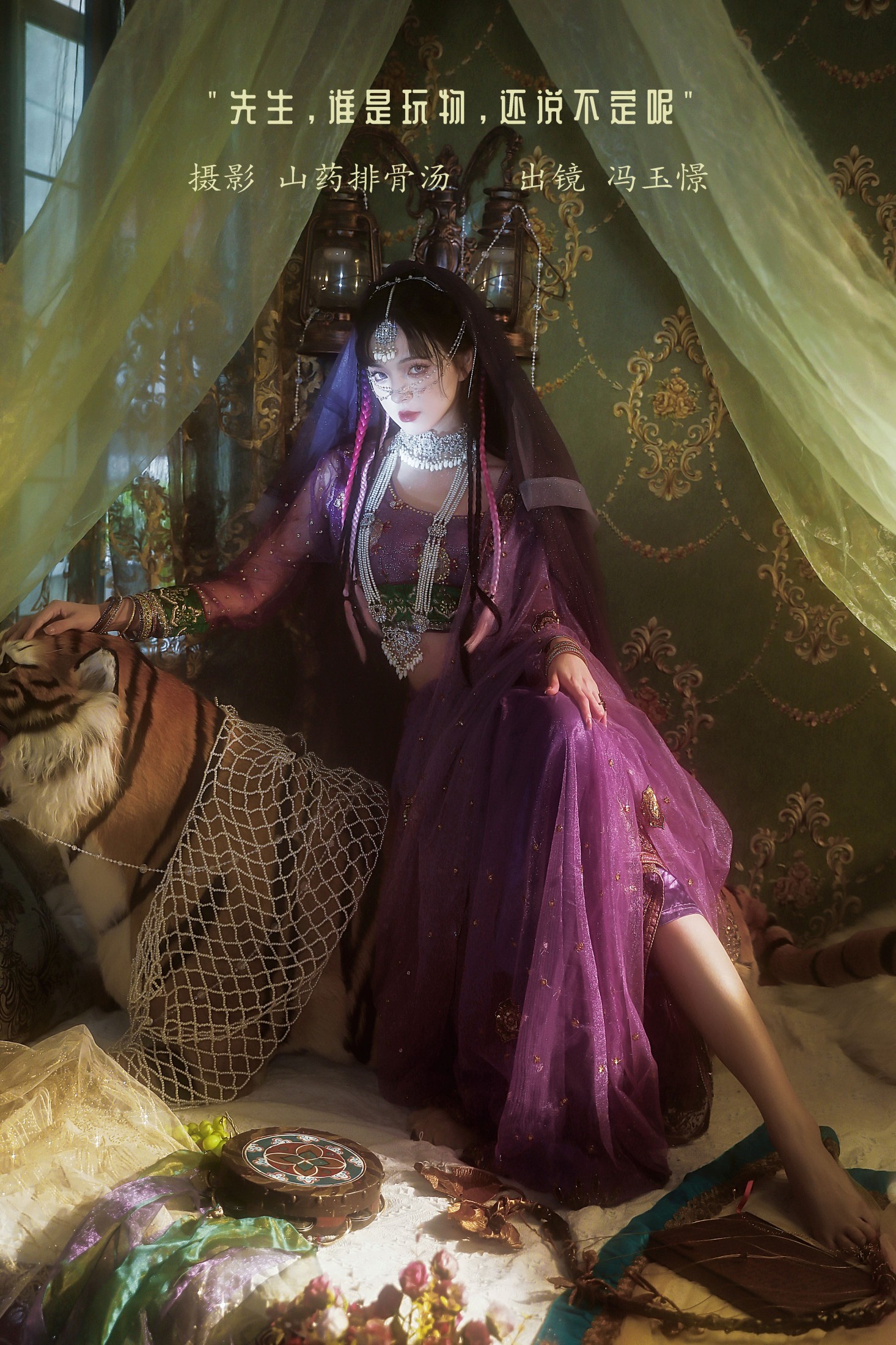 先生,谁是玩物,还说不定呢
