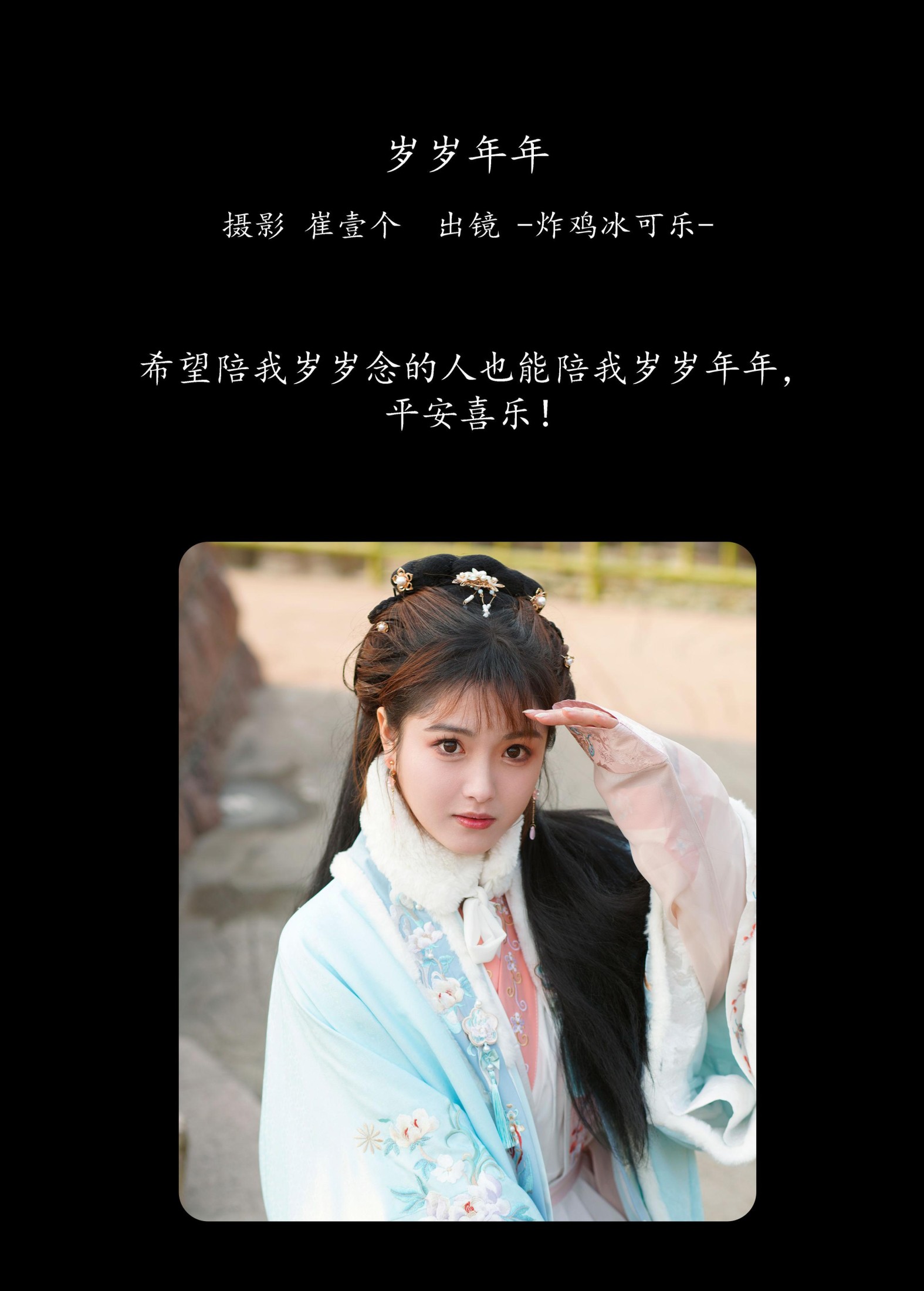 -炸鸡冰可乐- – 《岁岁年年》[23P]
