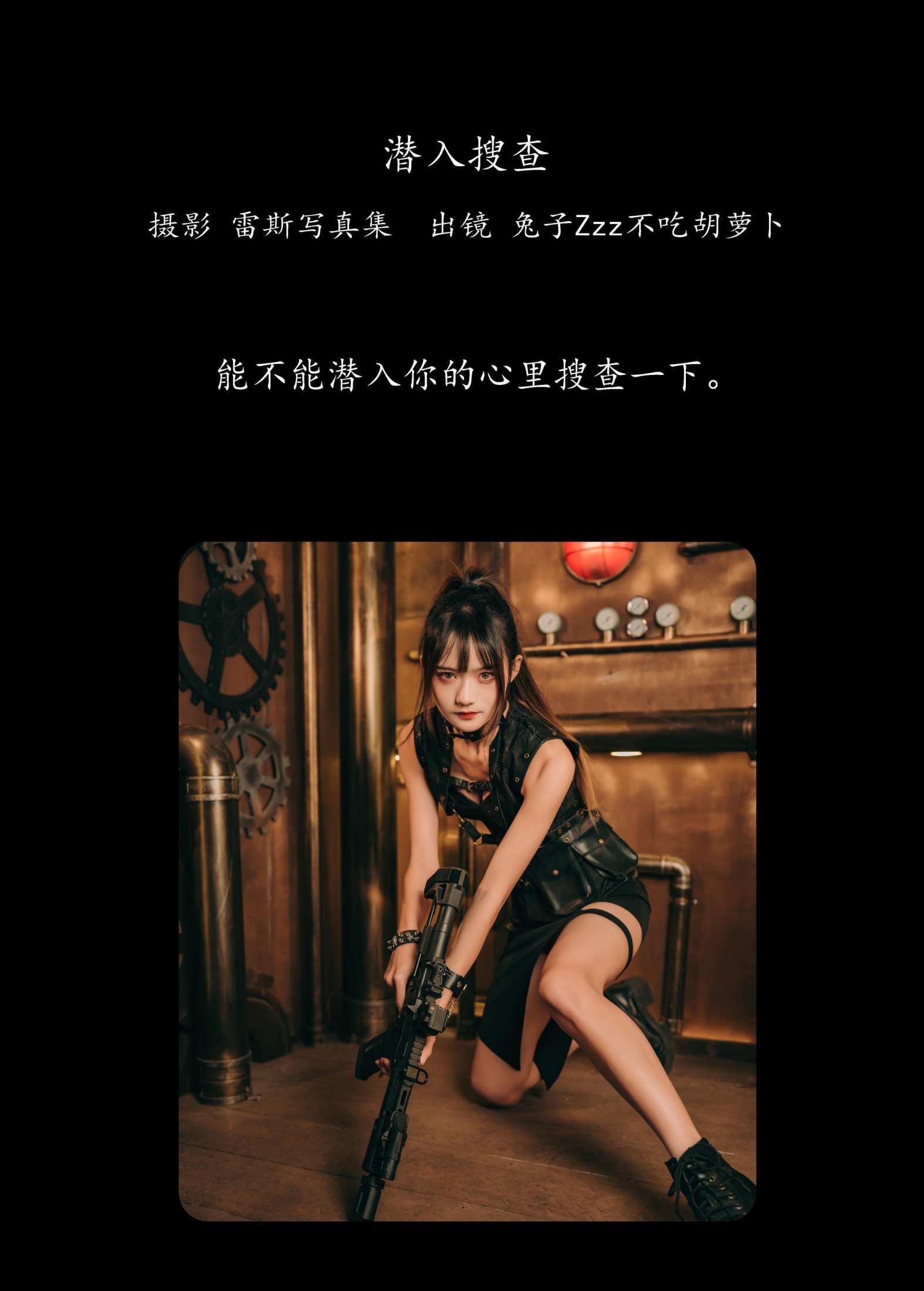 兔子Zzz不吃胡萝卜 – 《潜入搜查》[30P]
