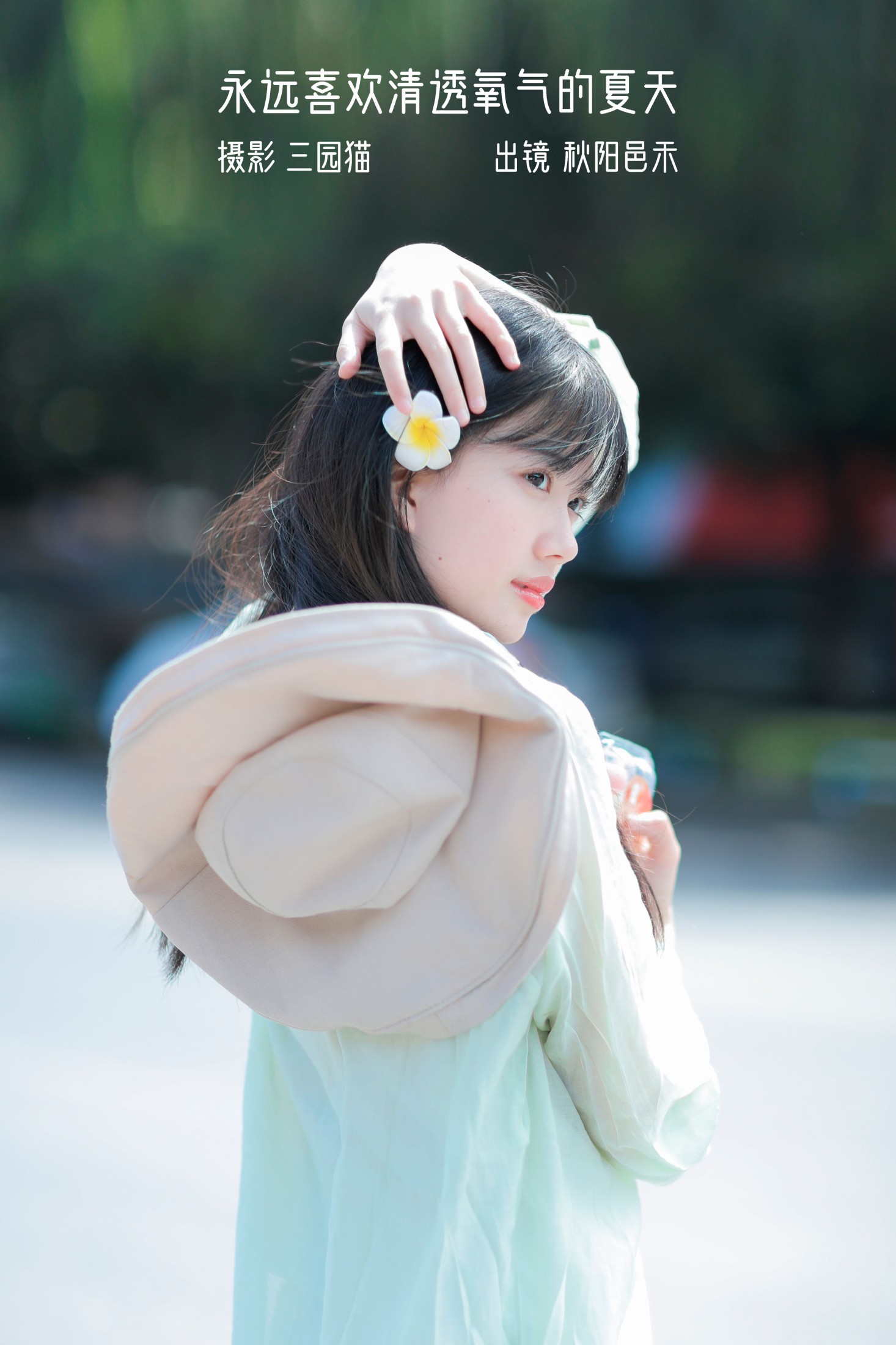 永远喜欢清透氧气的夏天