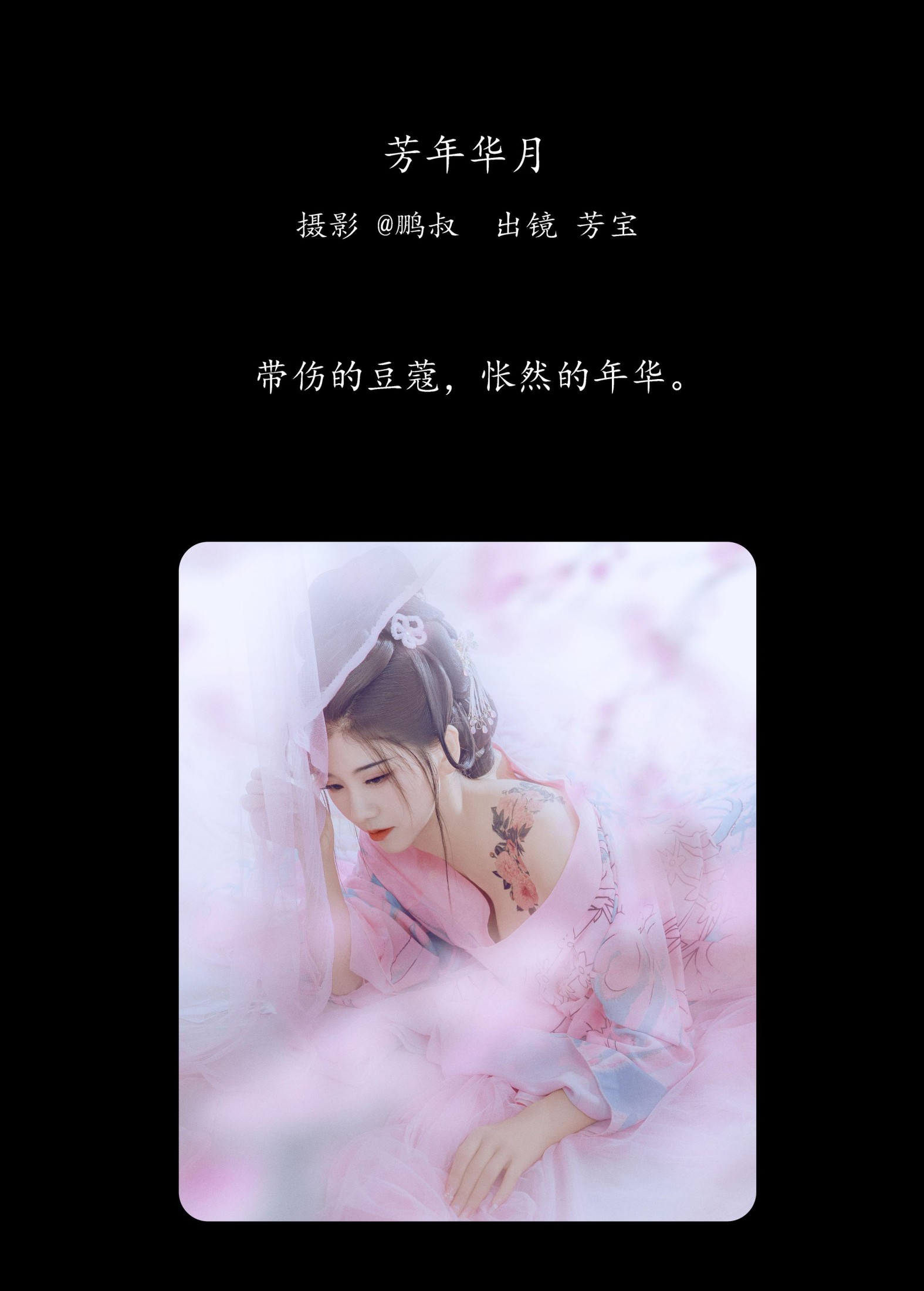 芳宝 – 《芳年华月》[20P]