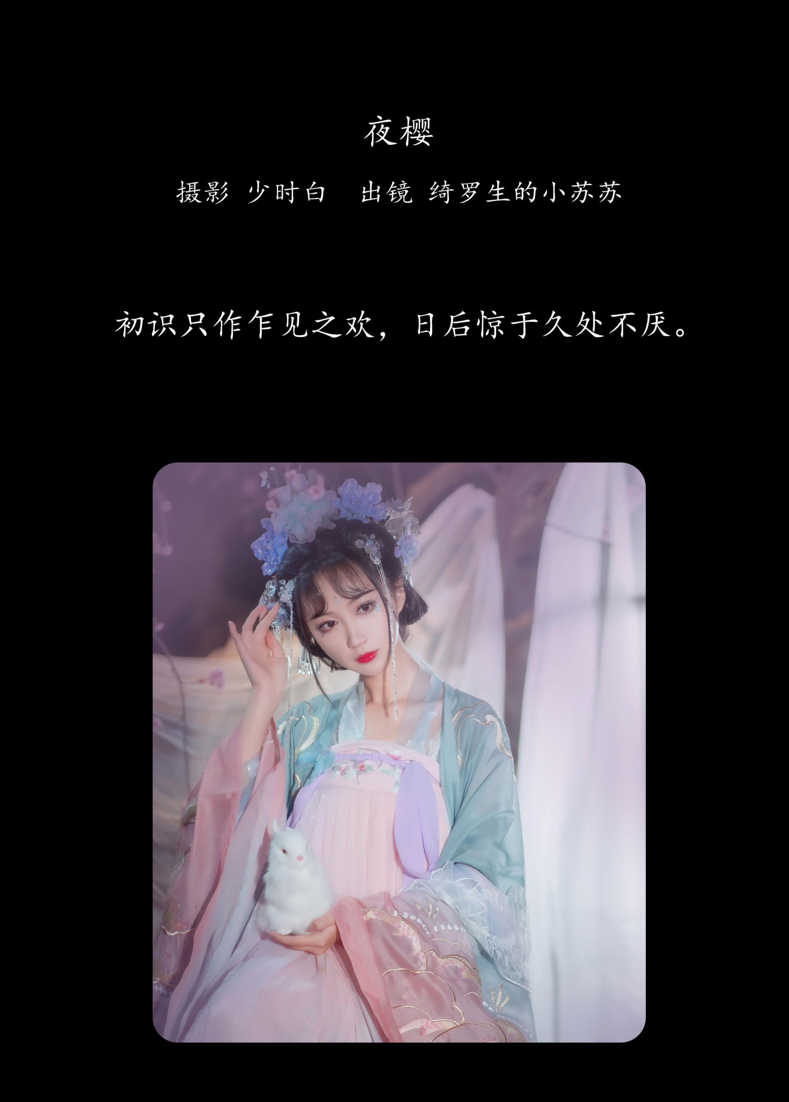 绮罗生的小苏苏 – 《夜樱》[28P]