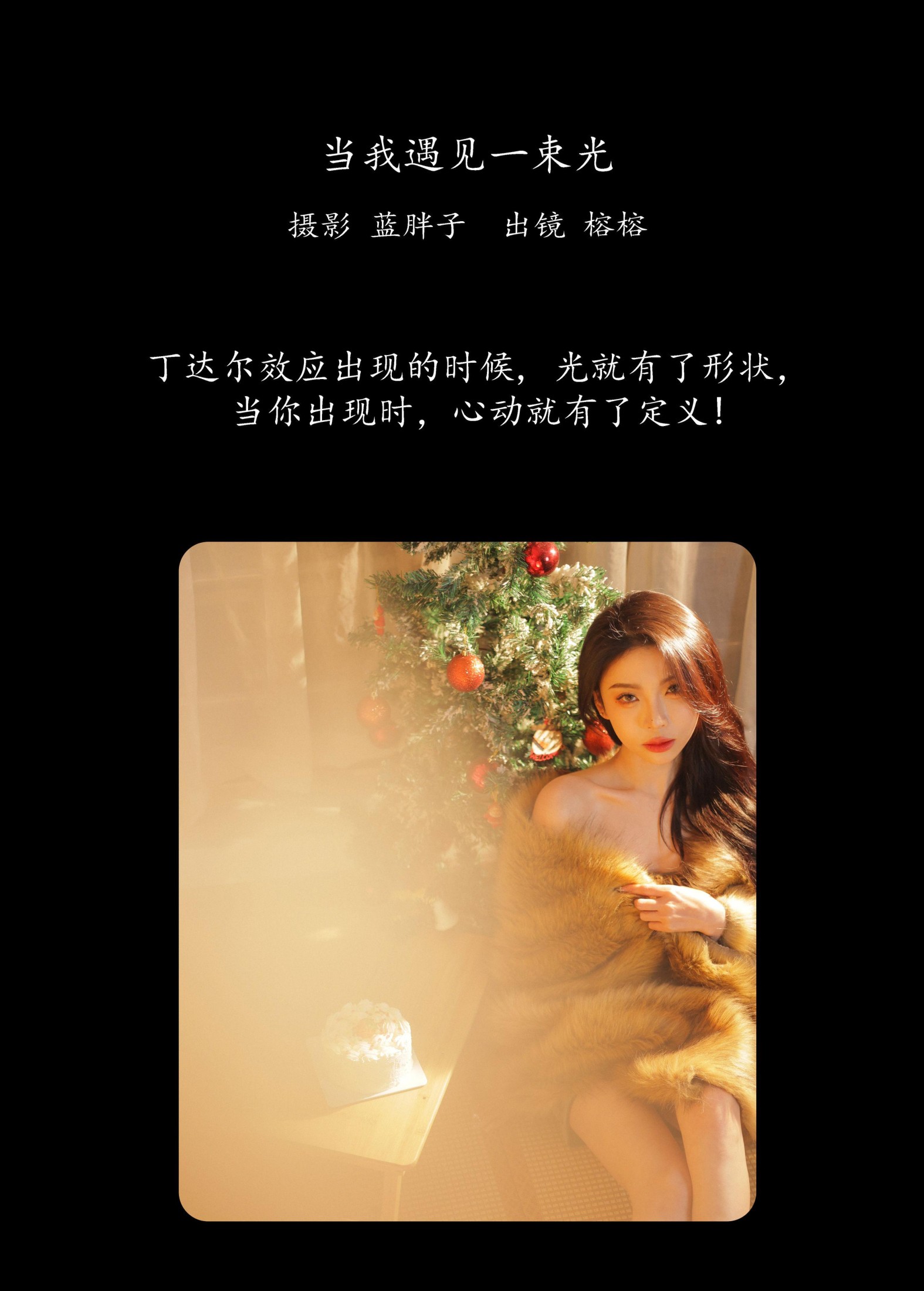 榕榕 – 《当我遇见一束光》[42P]