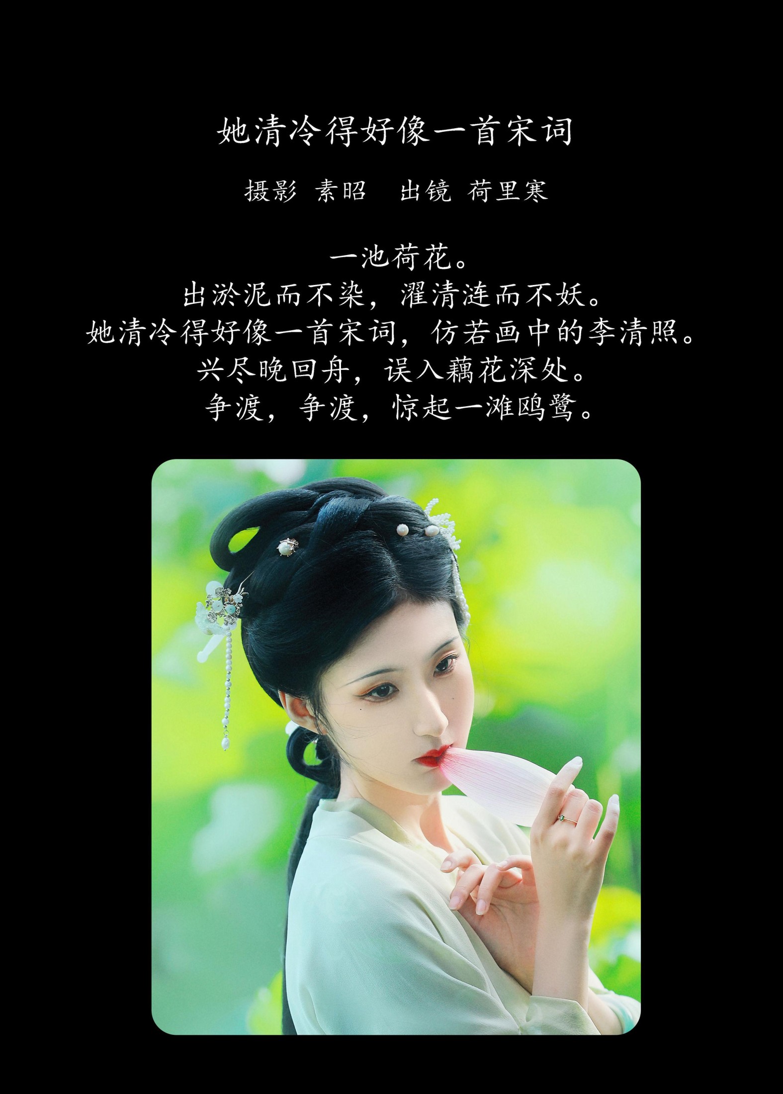 荷里寒 – 《她清冷得好像一首宋词》[23P]