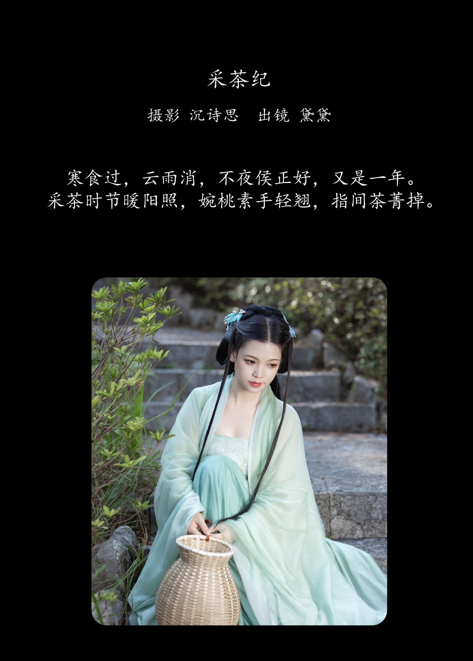 黛黛 – 《采茶纪》[28P]