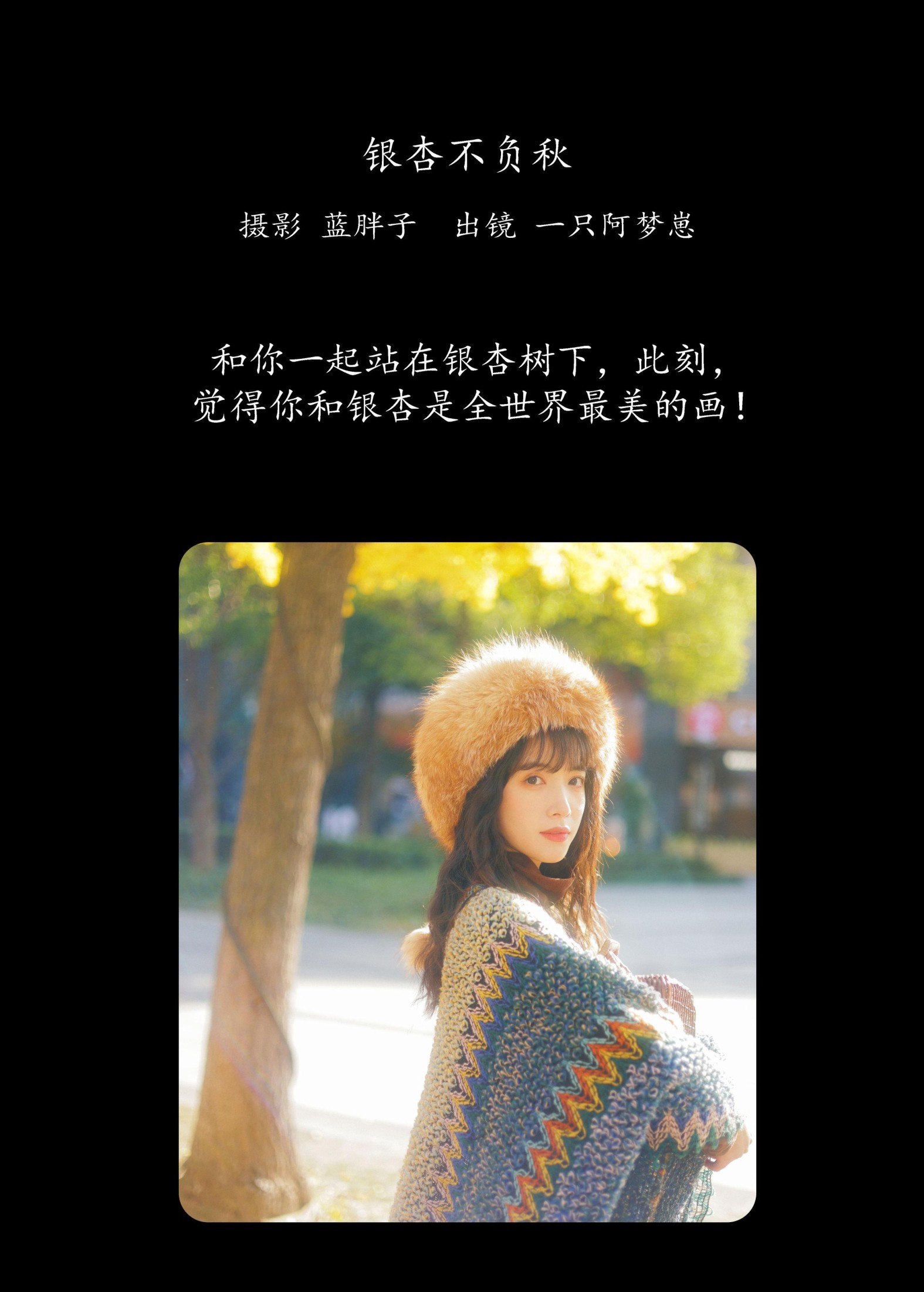 一只阿梦崽 – 《银杏不负秋》[45P]