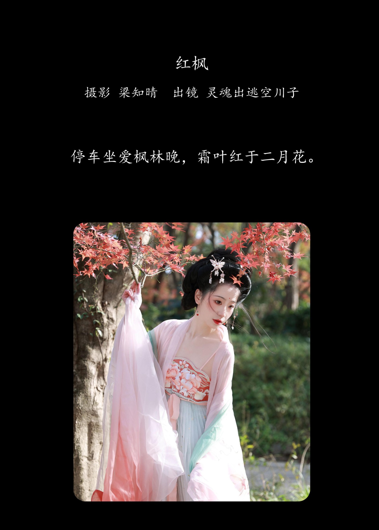 灵魂出逃空川子 – 《红枫》[20P]