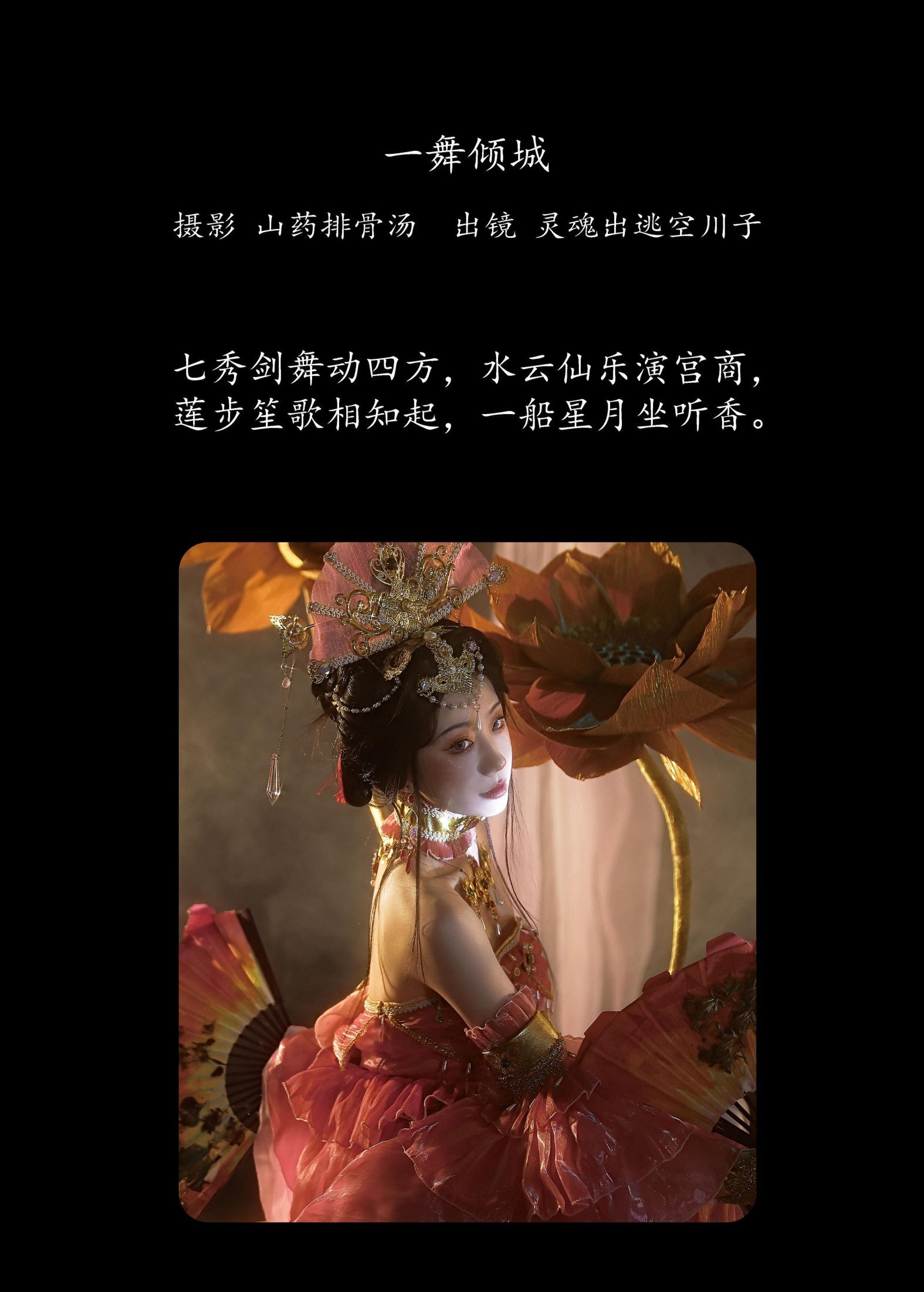 灵魂出逃空川子 – 《一舞倾城》[20P]