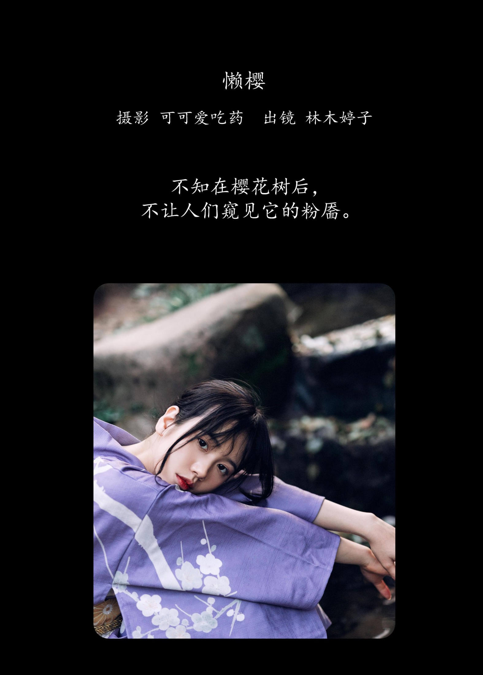 林木婷子 – 《懒樱》[24P]