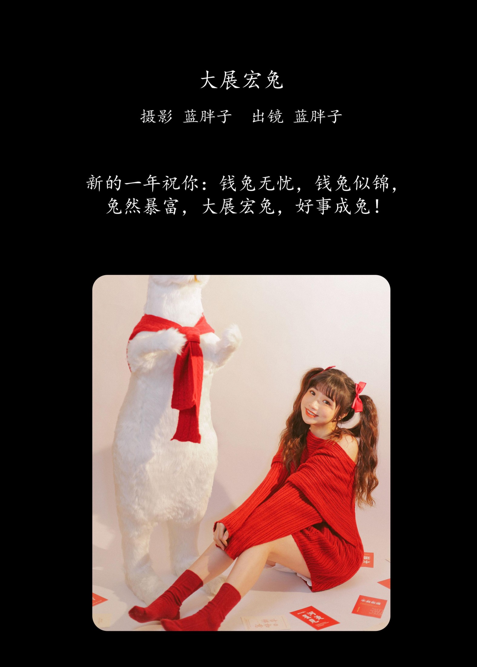 蓝胖子 – 《大展宏兔》[37P]
