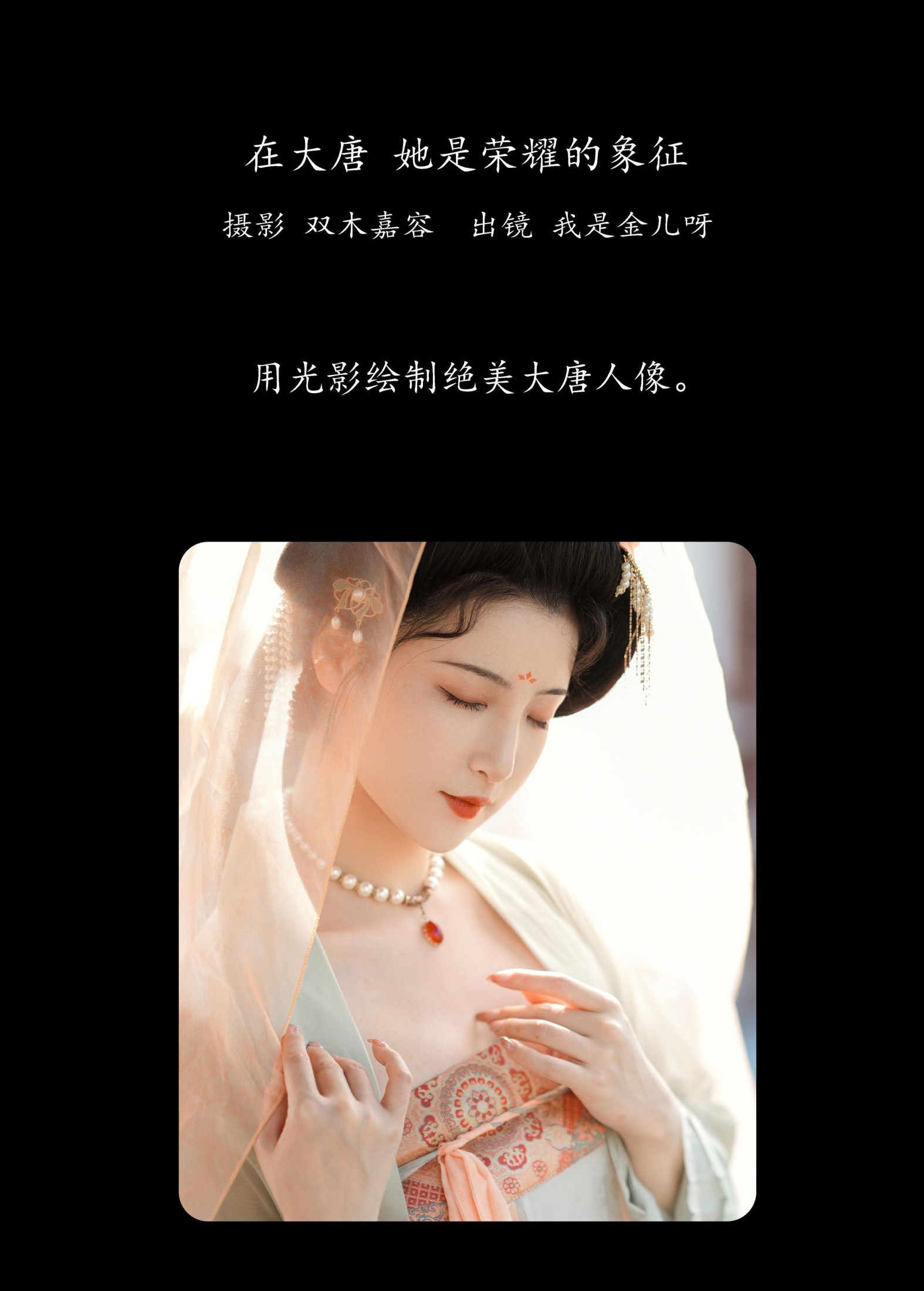 我是金儿呀 – 《在大唐，她是荣耀的象征》[25P]