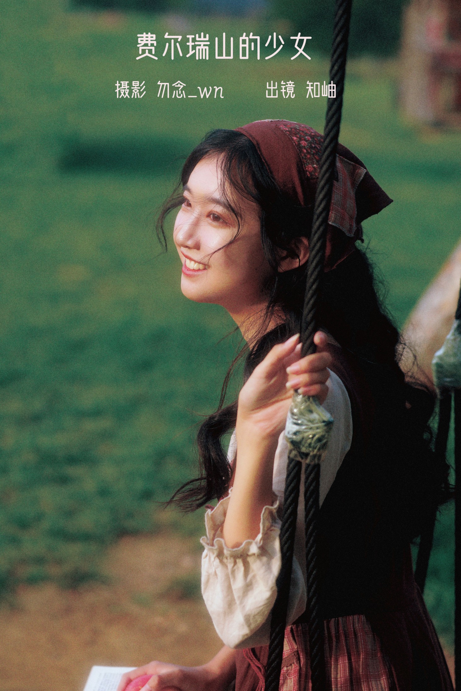 费尔瑞山的少女