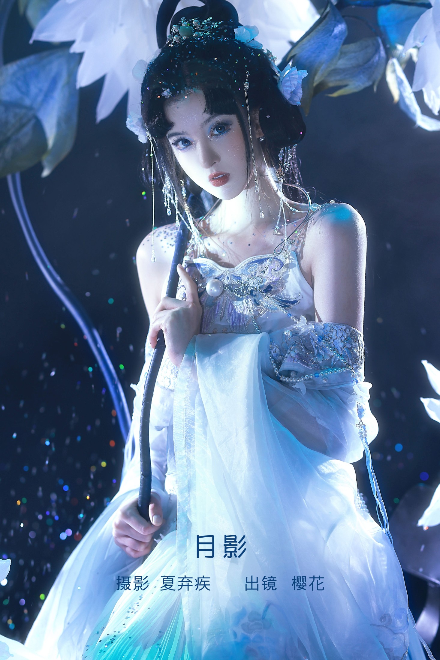 月影