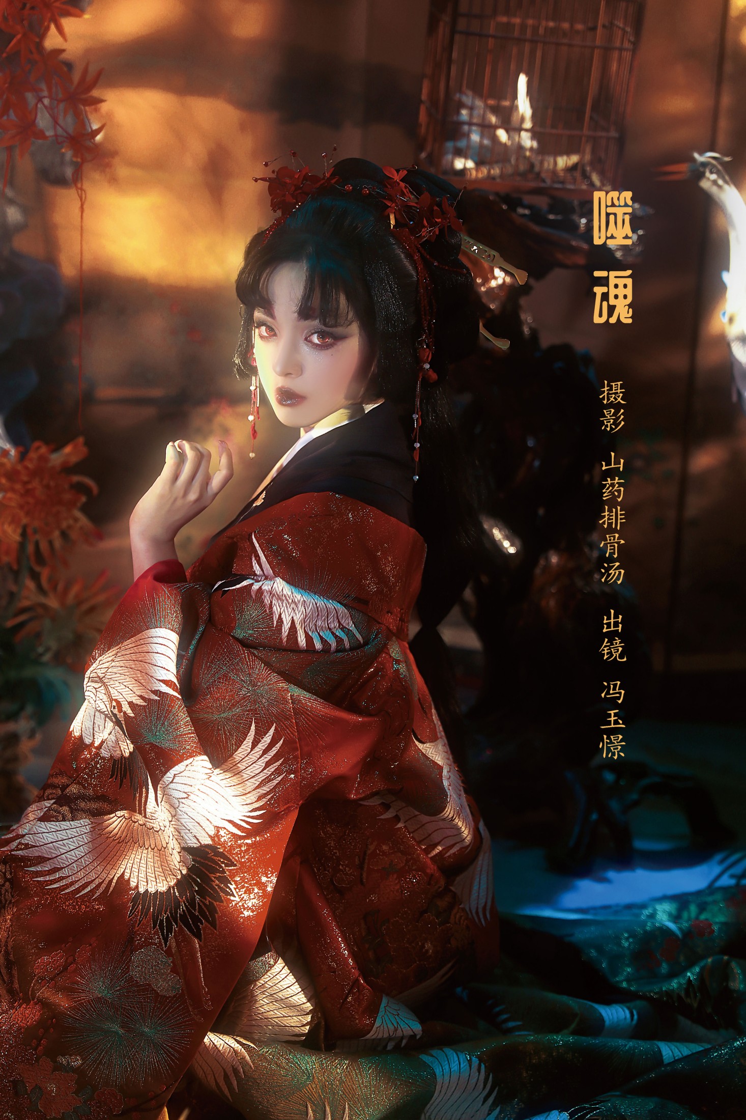 噬魂