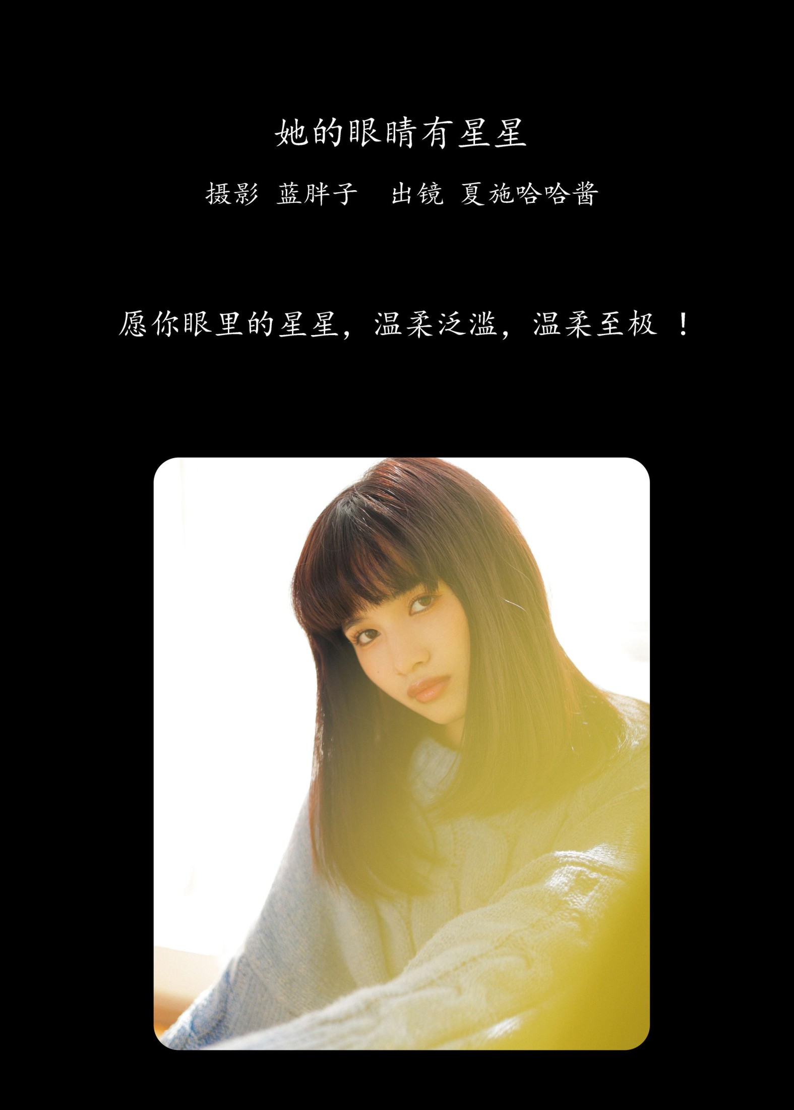 夏施哈哈酱 – 《她的眼睛有星星》[39P]