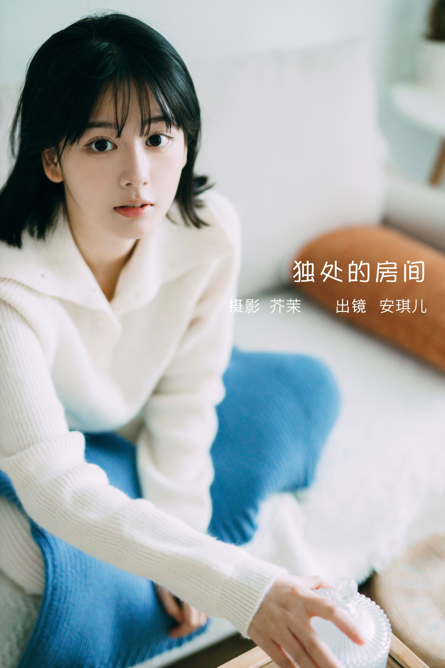 独处的房间