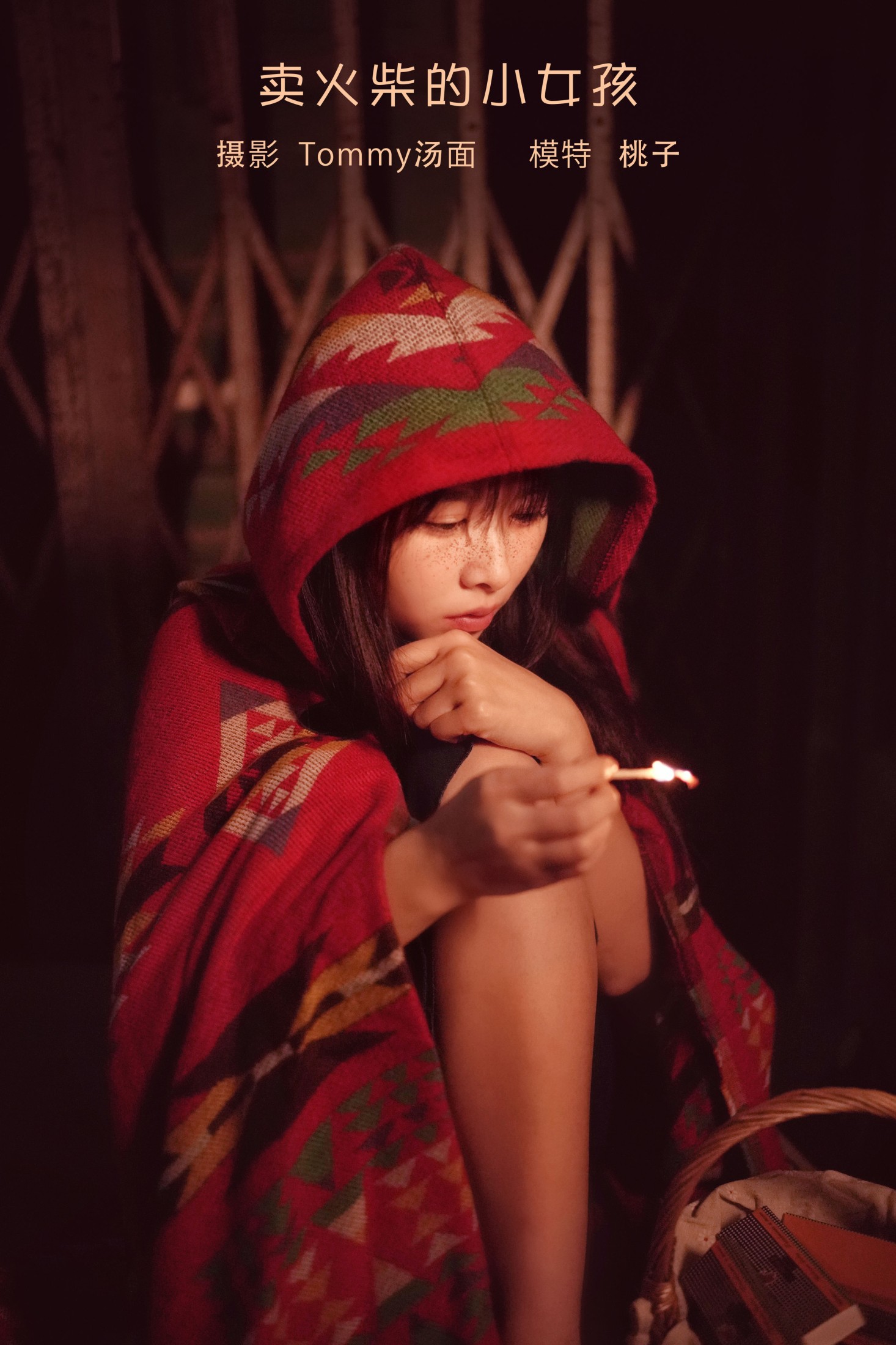 卖火柴的小女孩
