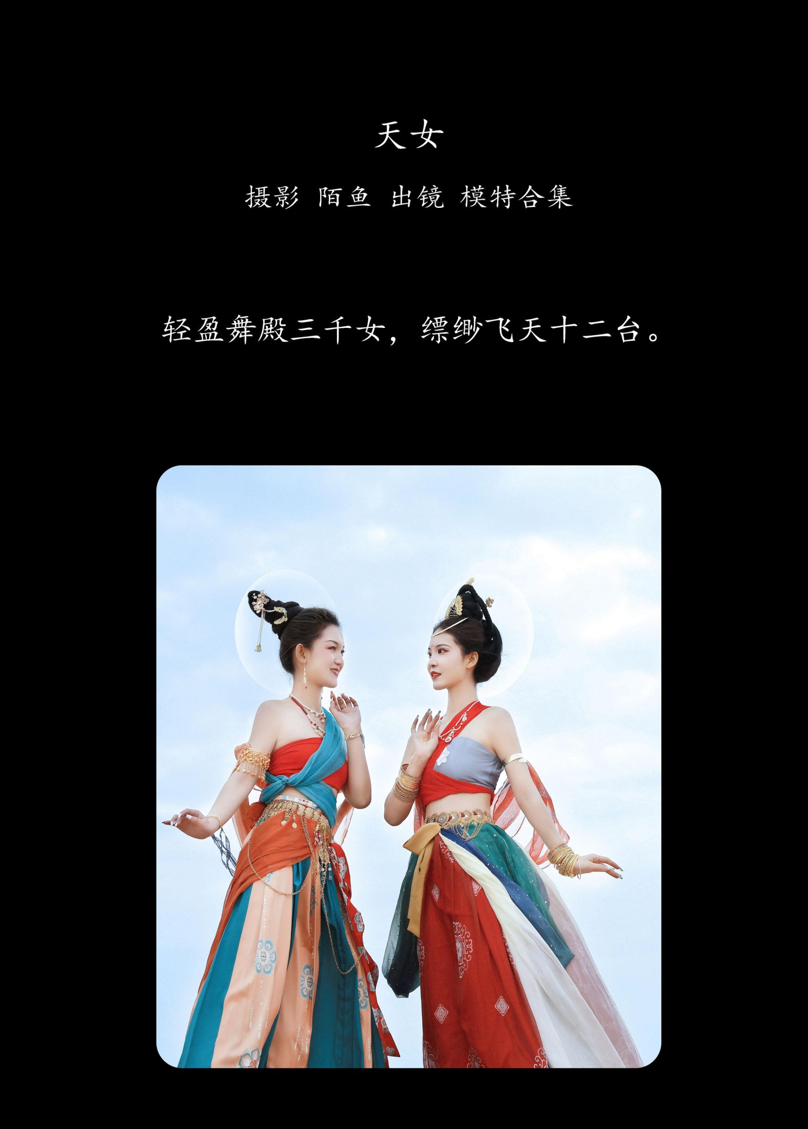 模特合集 – 《天女》[22P]