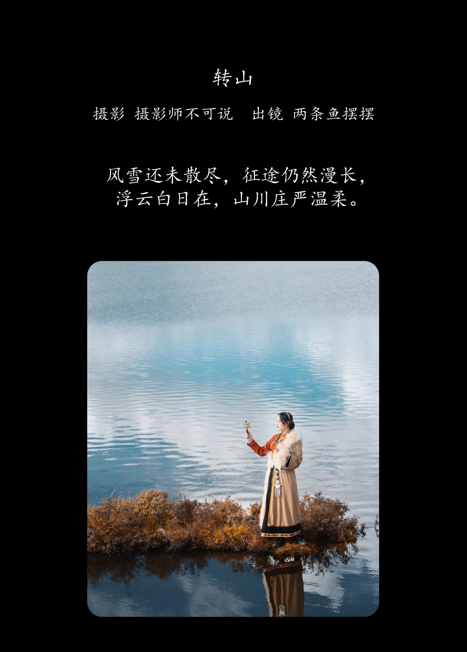 两条鱼摆摆 – 《转山》[32P]