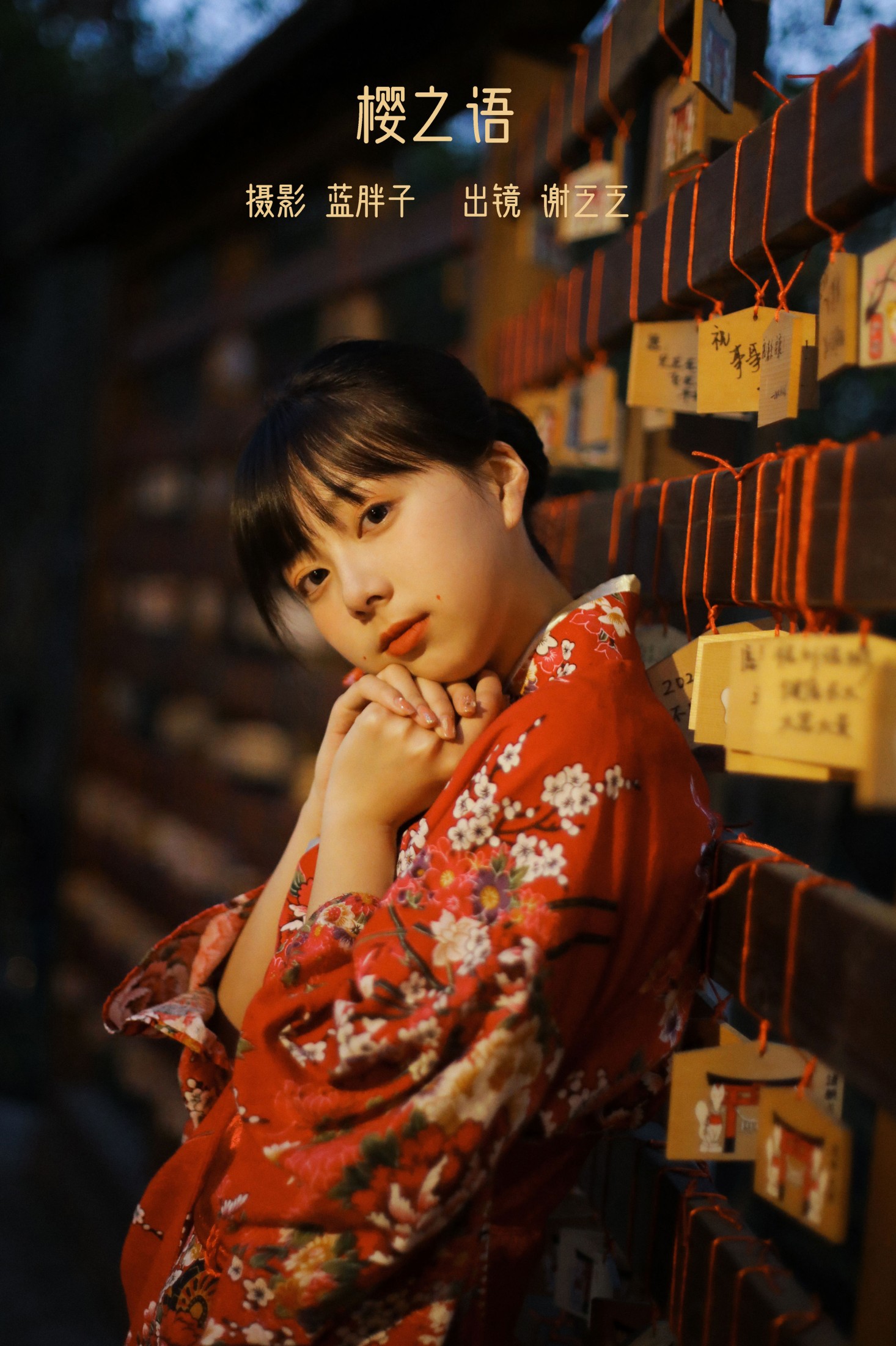 樱之语