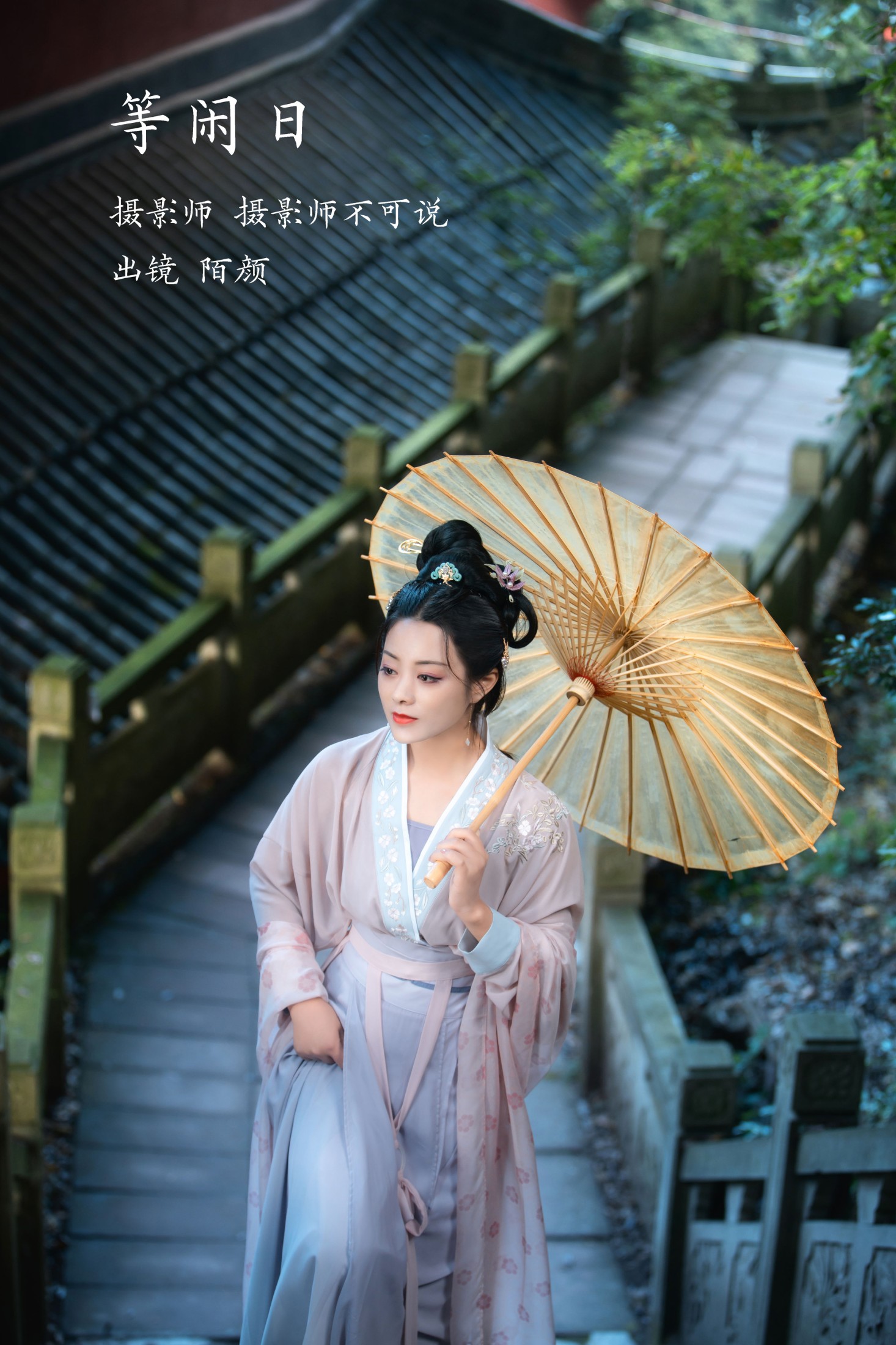 陌颜 – 《等闲日》[30P]