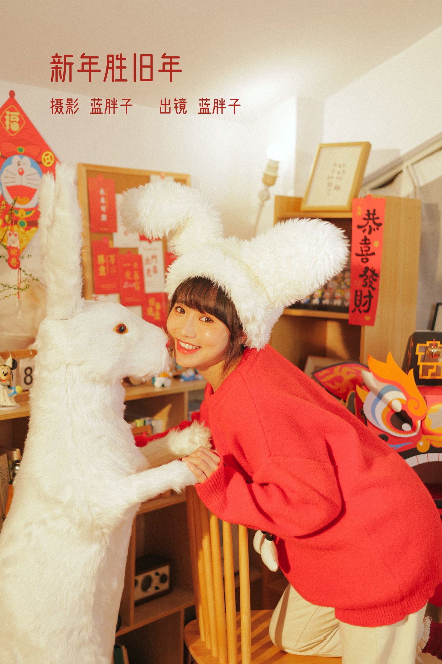 新年胜旧年
