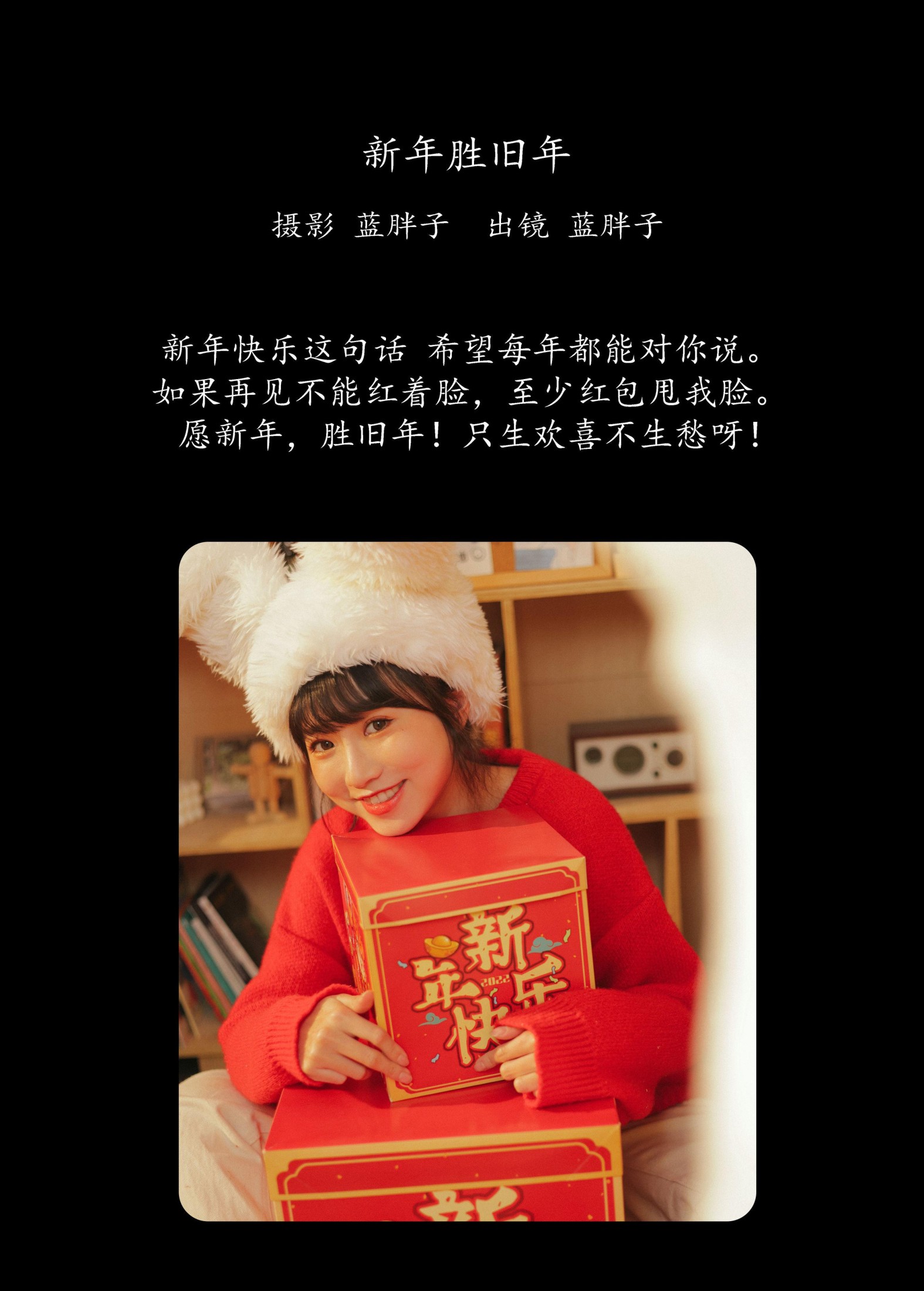 蓝胖子 – 《新年胜旧年》[26P]