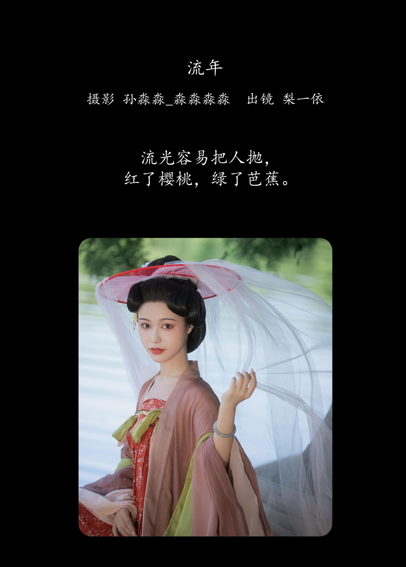 梨一依 – 《流年》[22P]