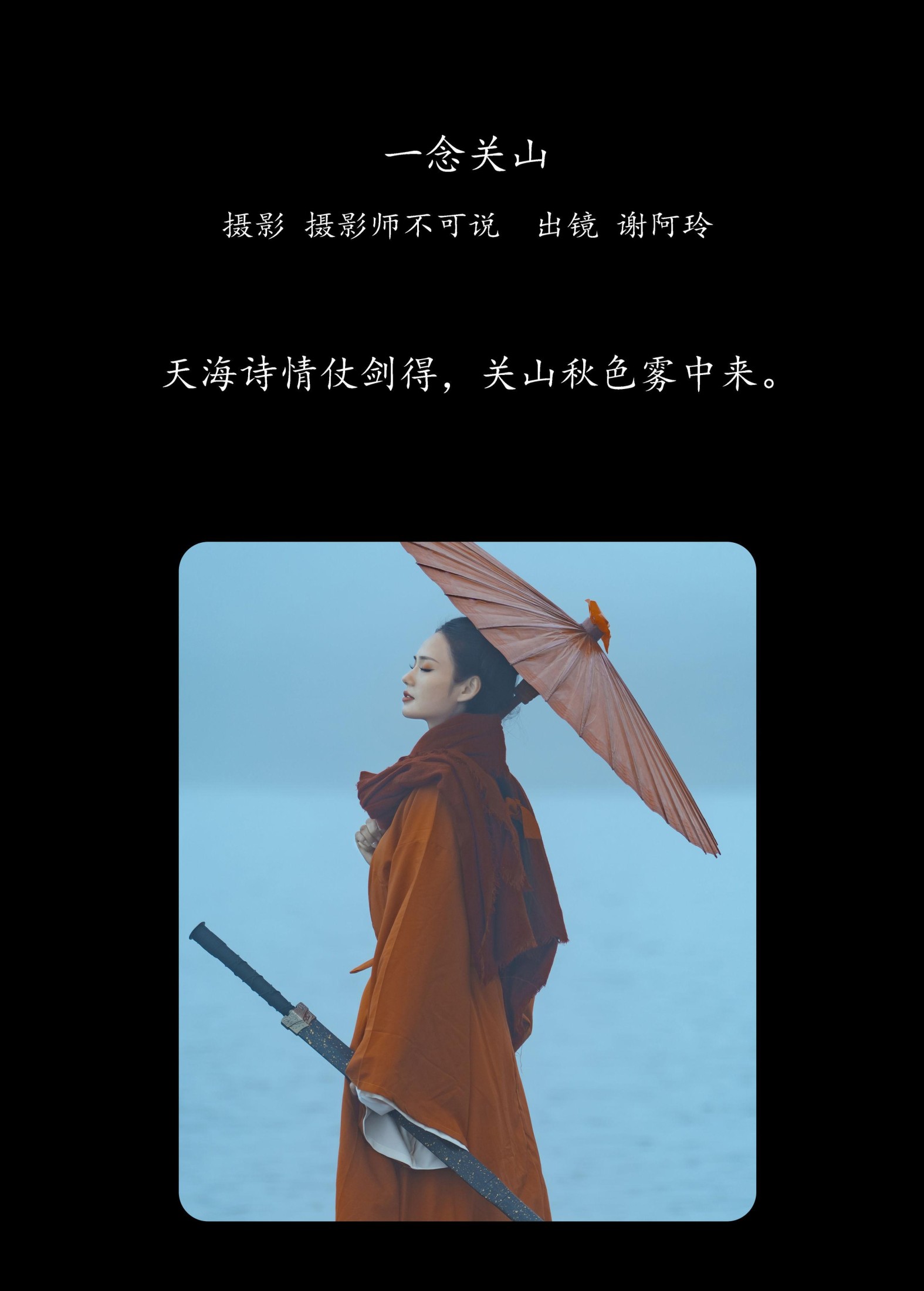 谢阿玲 – 《一念关山》[27P]