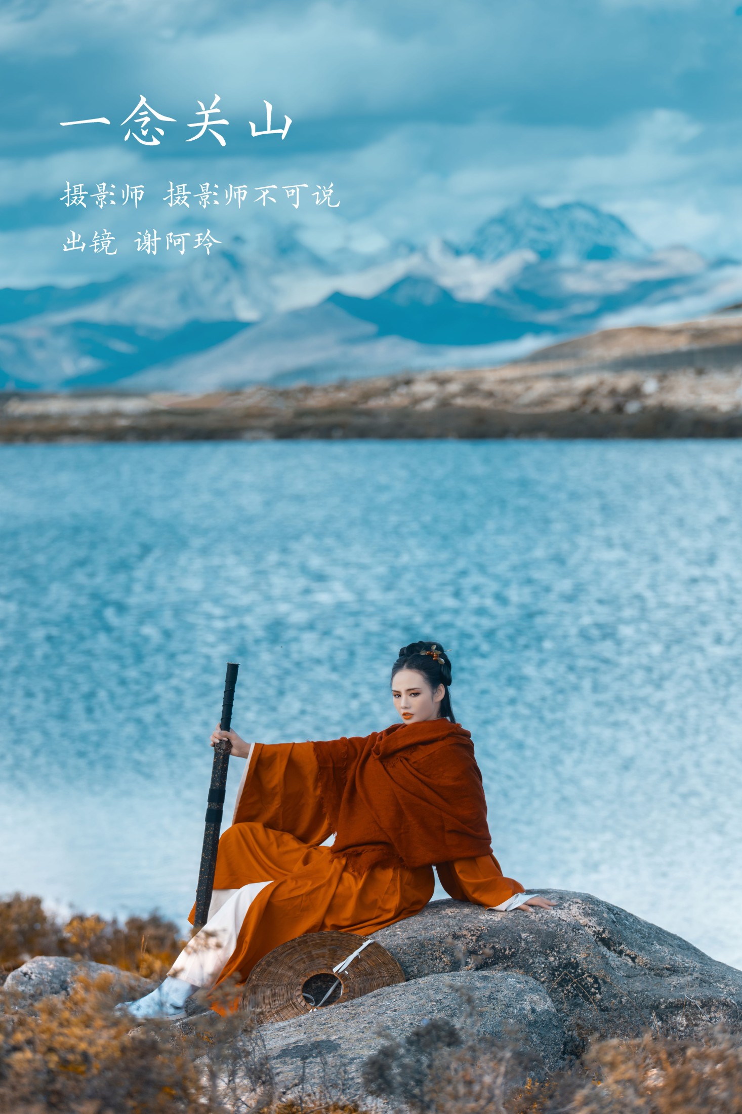 谢阿玲 – 《一念关山》[27P]