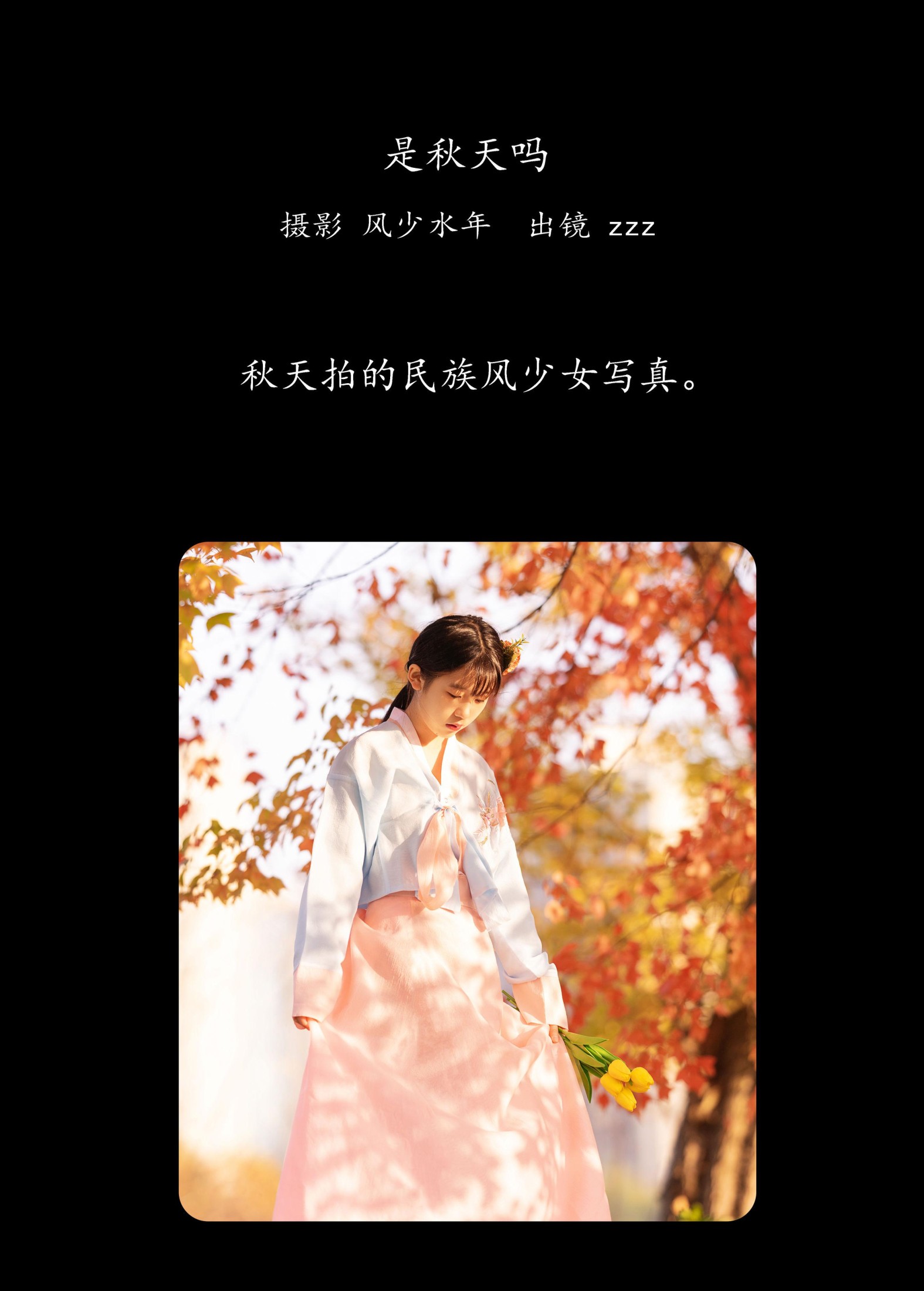 zzz – 《是秋天吗》[22P]