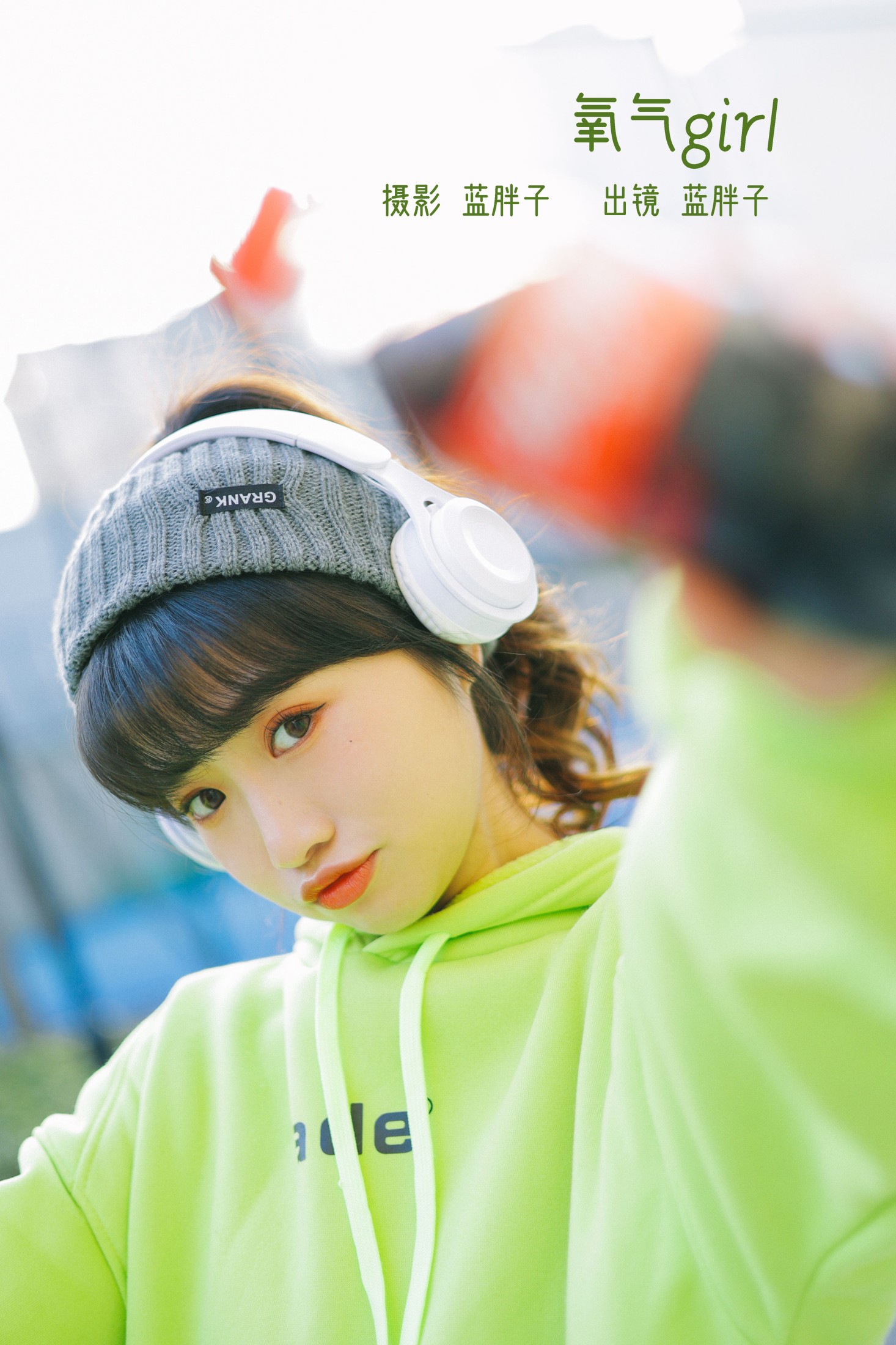 氧气girl