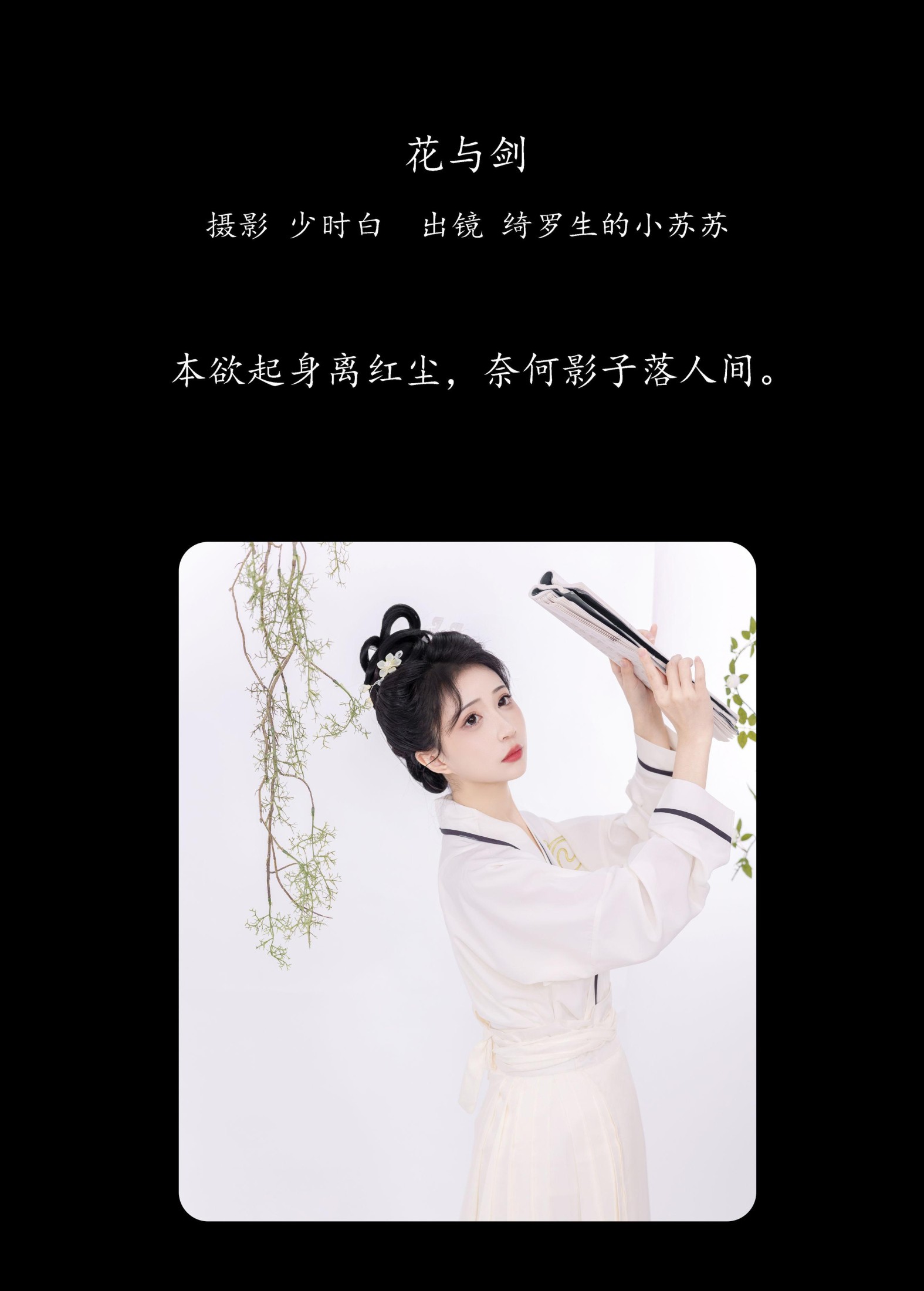 绮罗生的小苏苏 – 《花与剑》[28P]