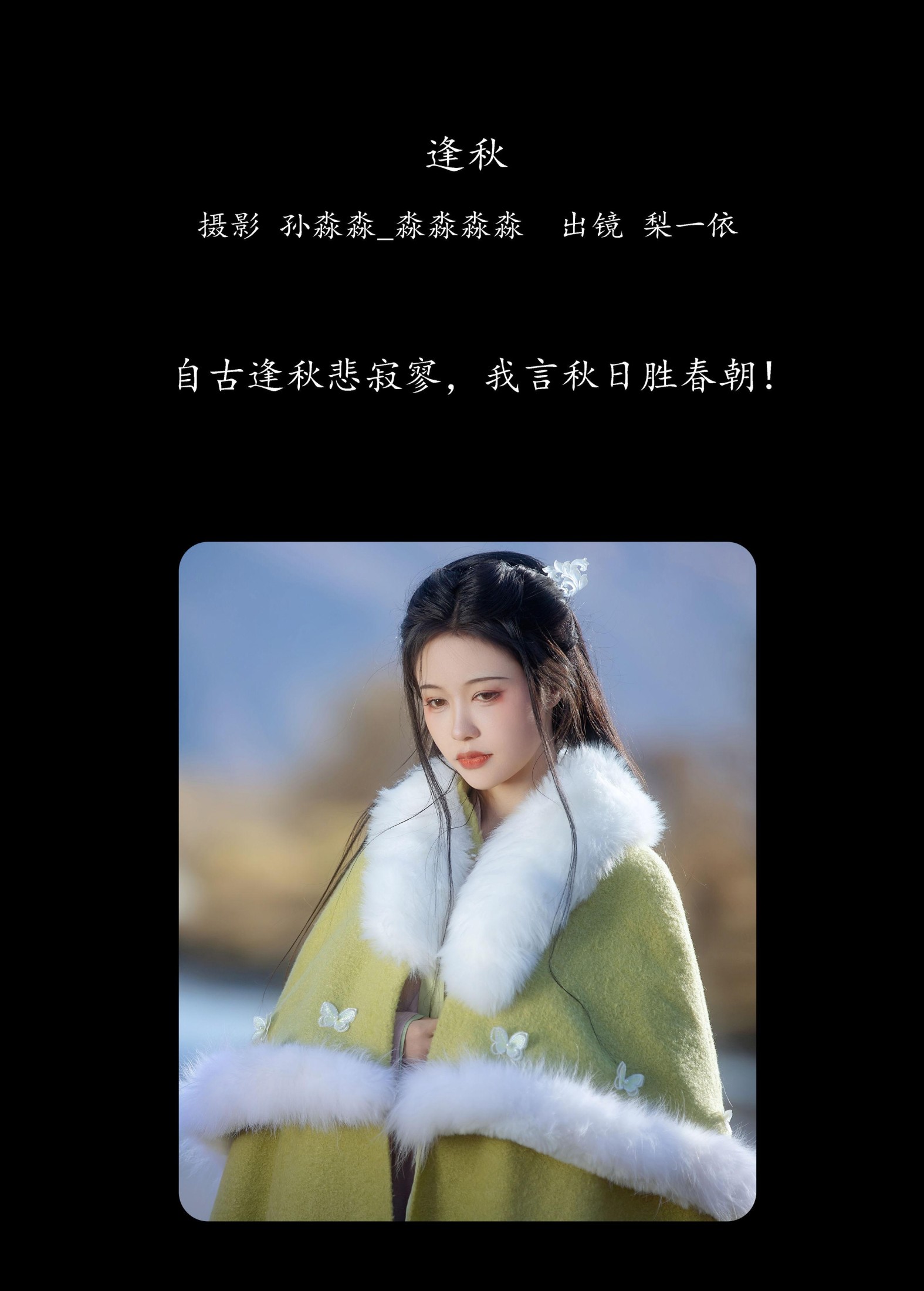 梨一依 – 《逢秋》[21P]