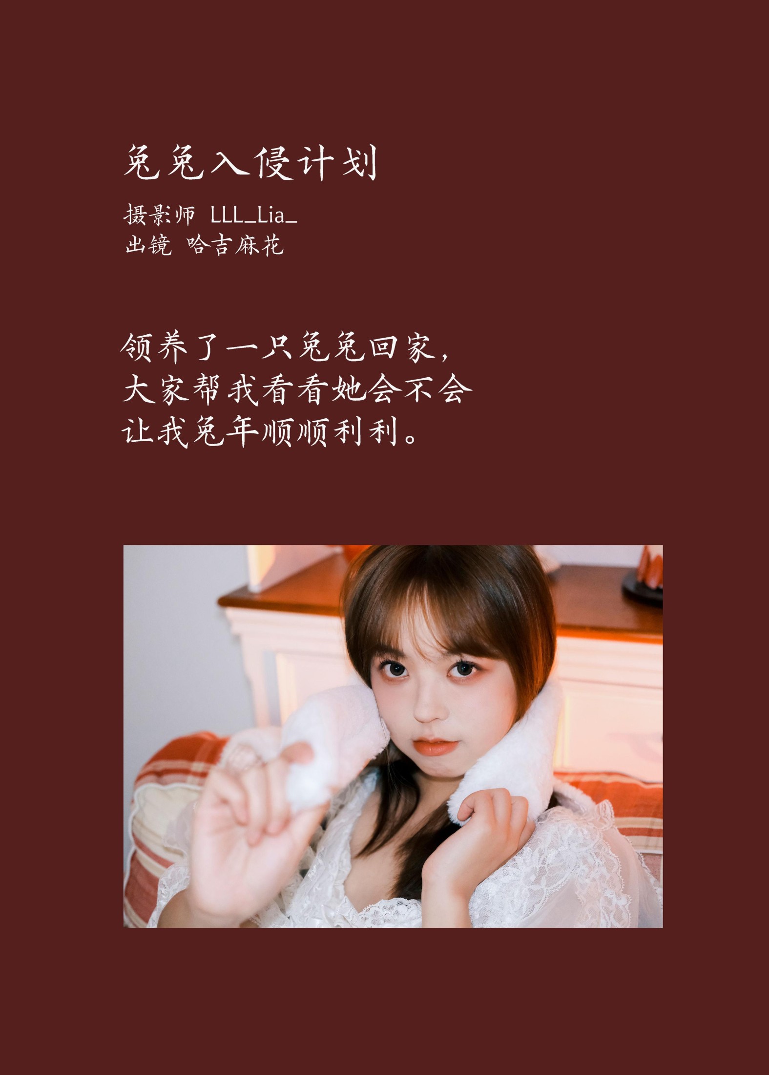 哈吉麻花 – 《兔兔入侵计划》[26P]