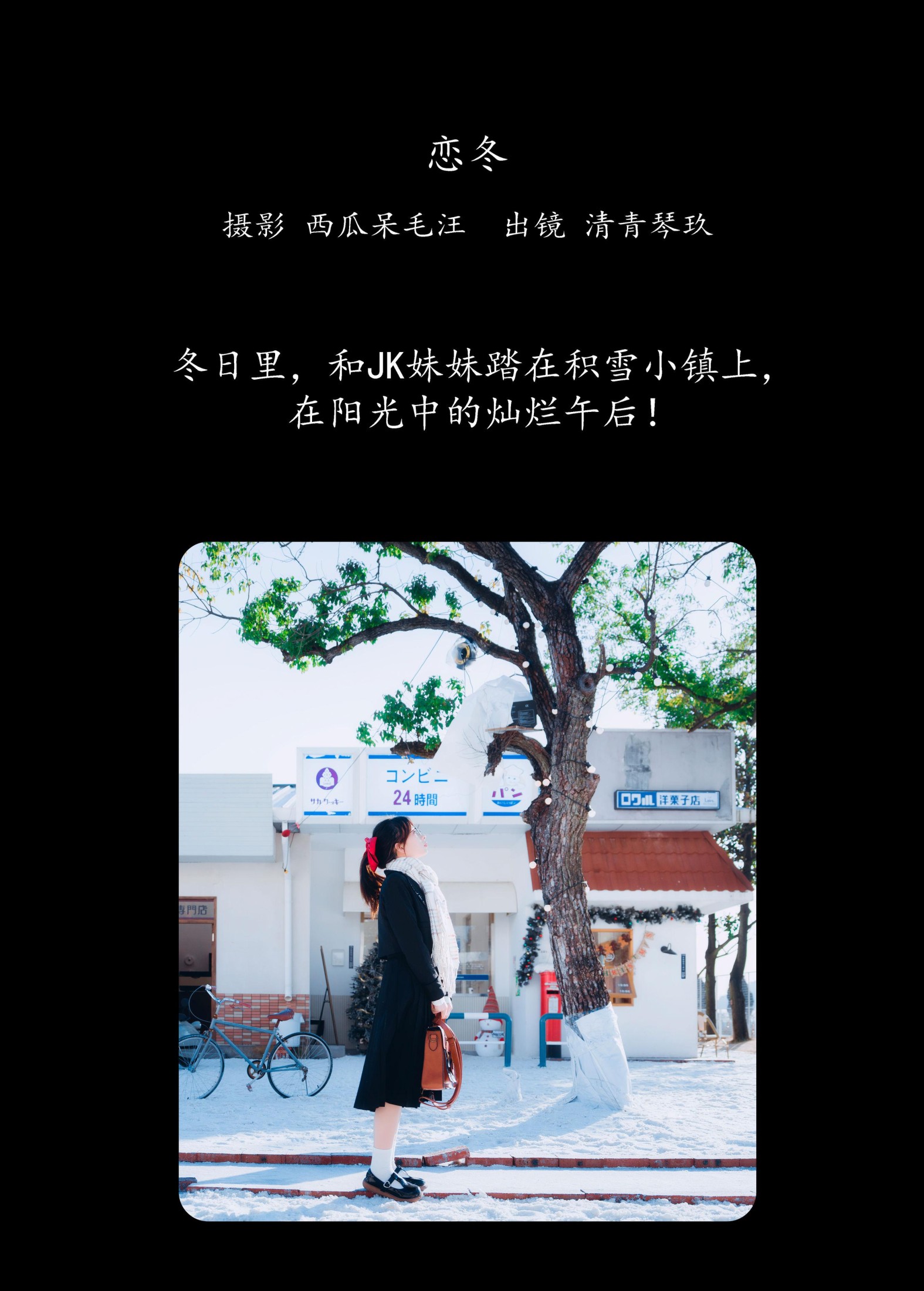 清青琴玖 – 《恋冬》[35P]