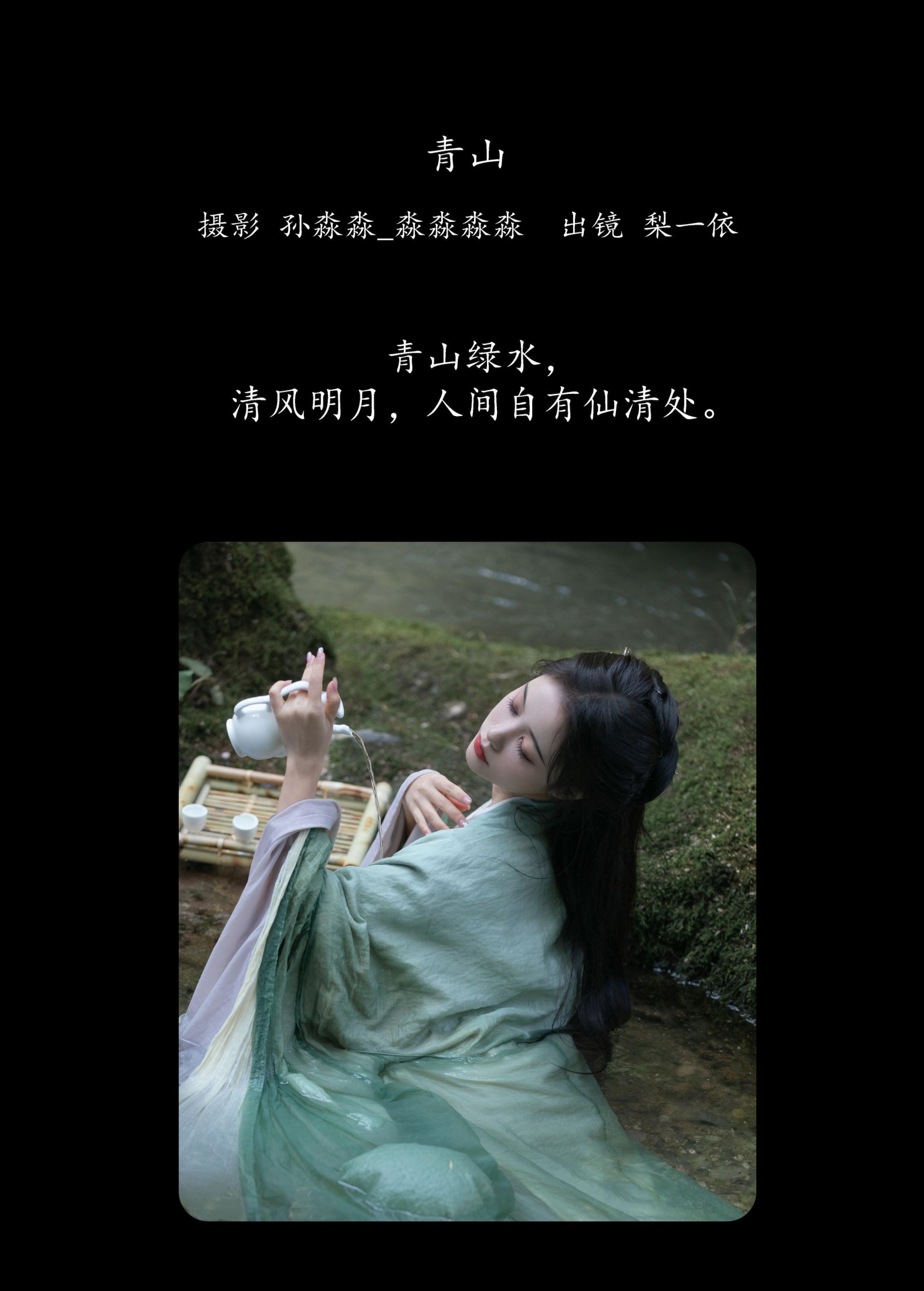 梨一依 – 《青山》[25P]
