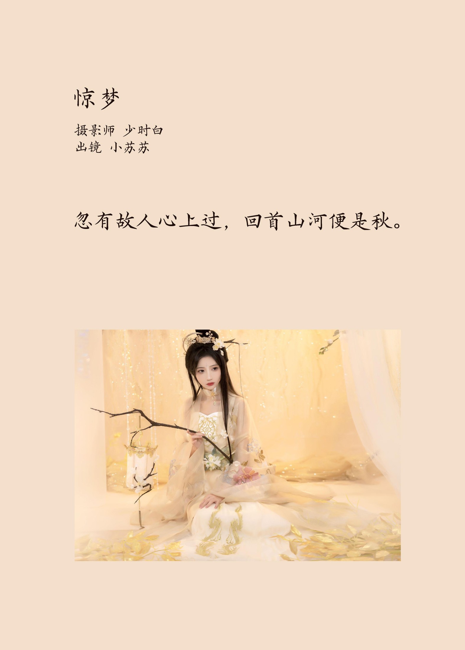 绮罗生的小苏苏 – 《惊梦》[27P]