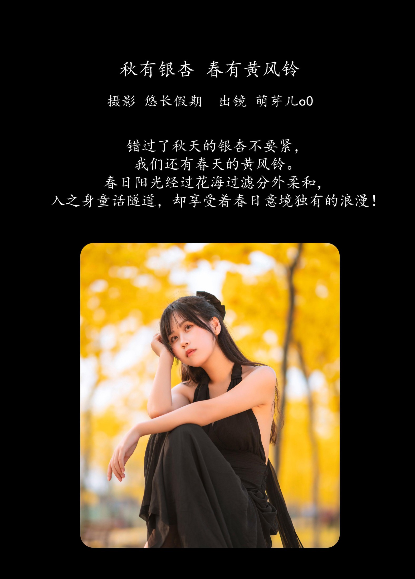 萌芽儿o0 – 《秋有银杏 春有黄风铃》[25P]