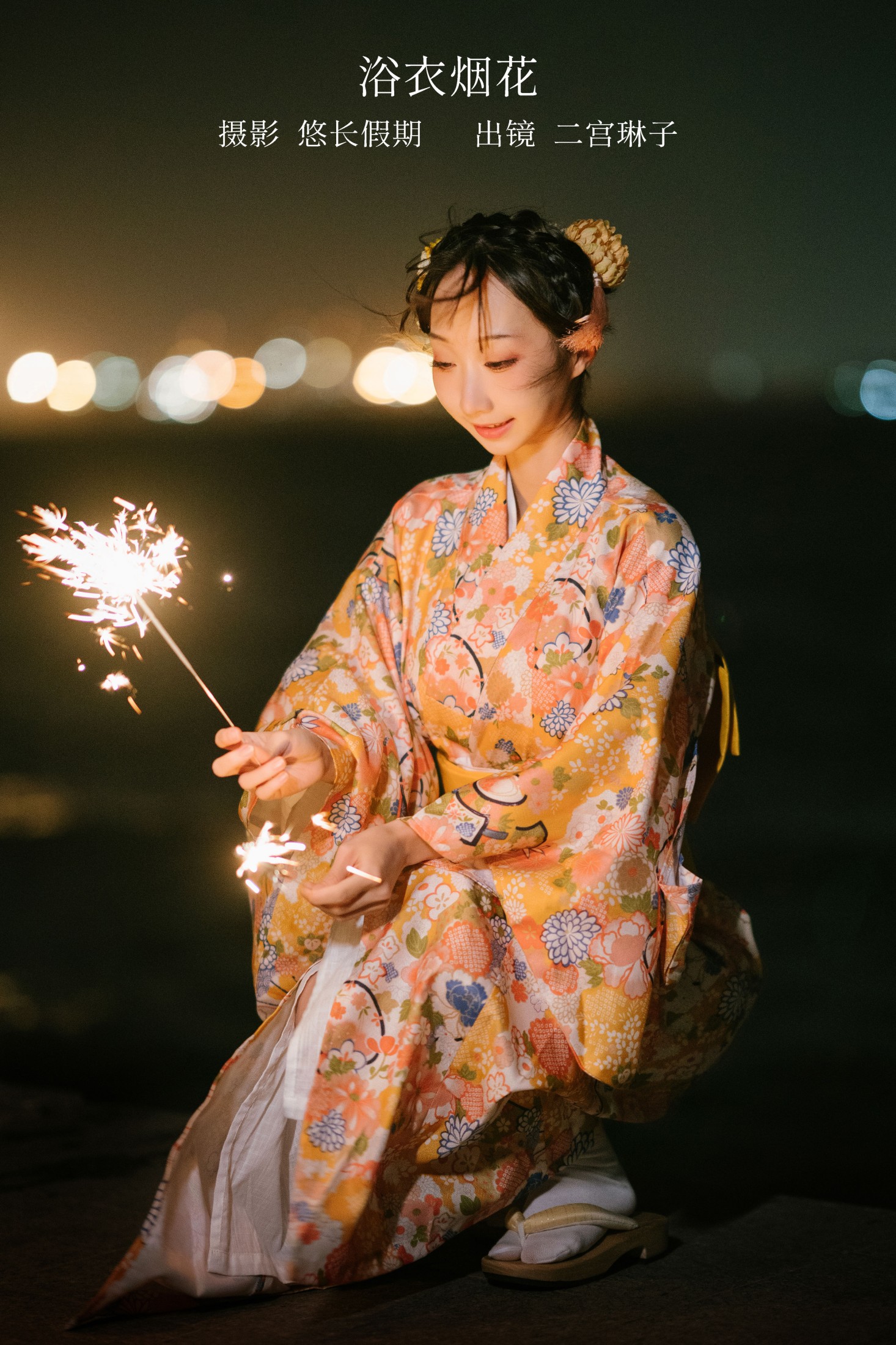 浴衣烟花