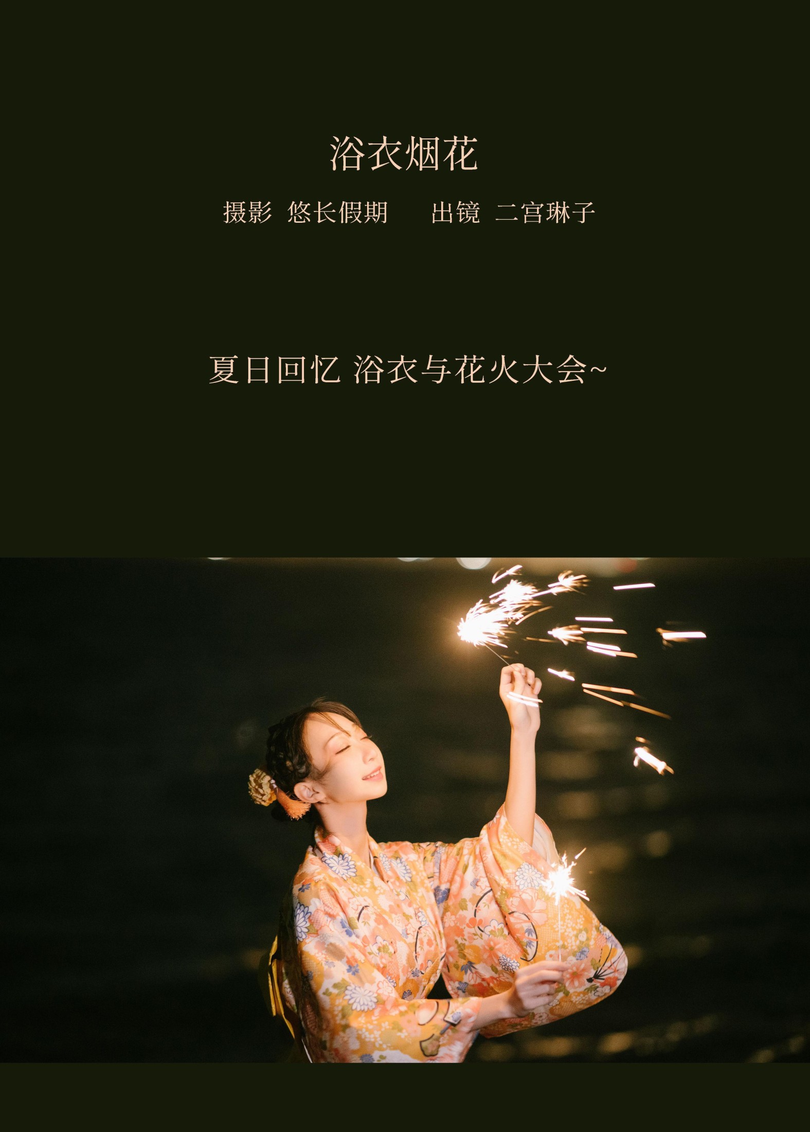 二宫琳子-Rinko – 《浴衣烟花》[29P]