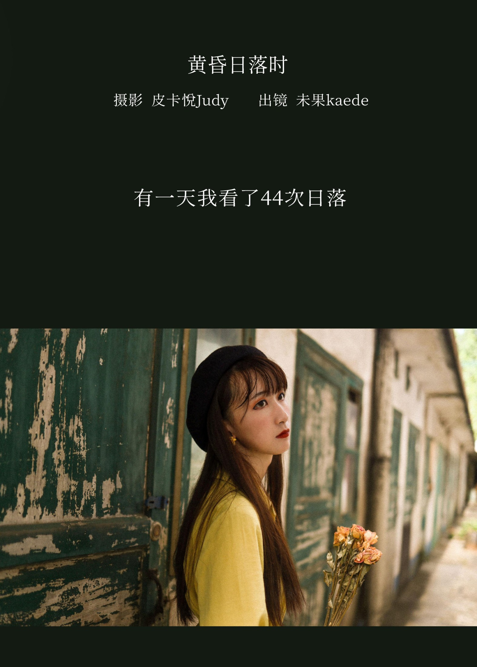 未果kaede – 《黄昏日落时》[23P]