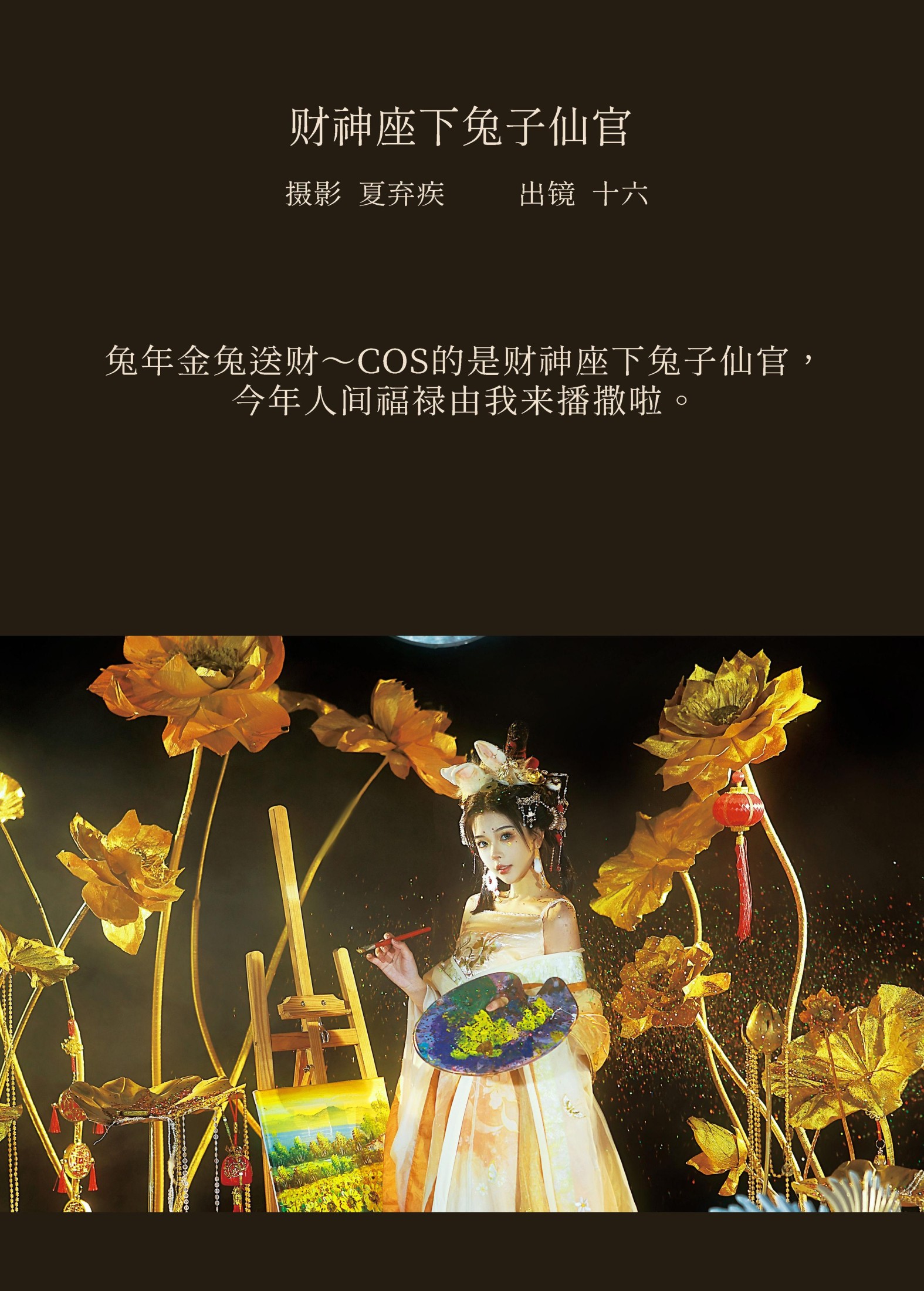 彭十六elf – 《财神座下兔子仙官》[23P]