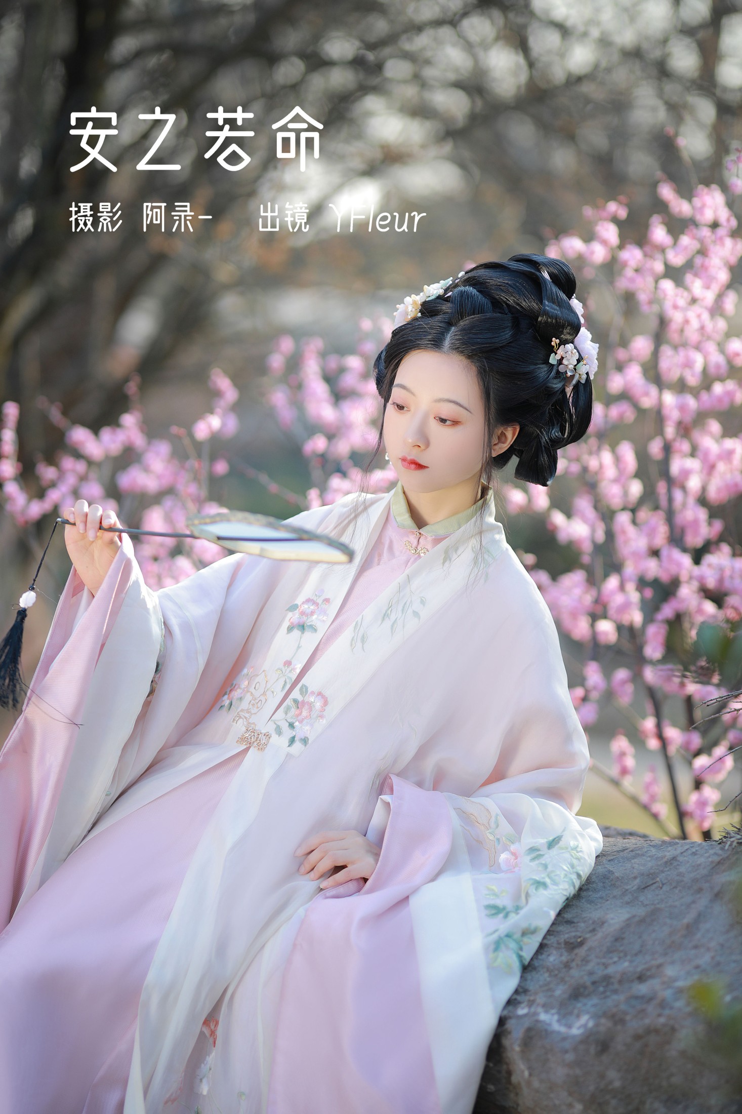 安之若命
