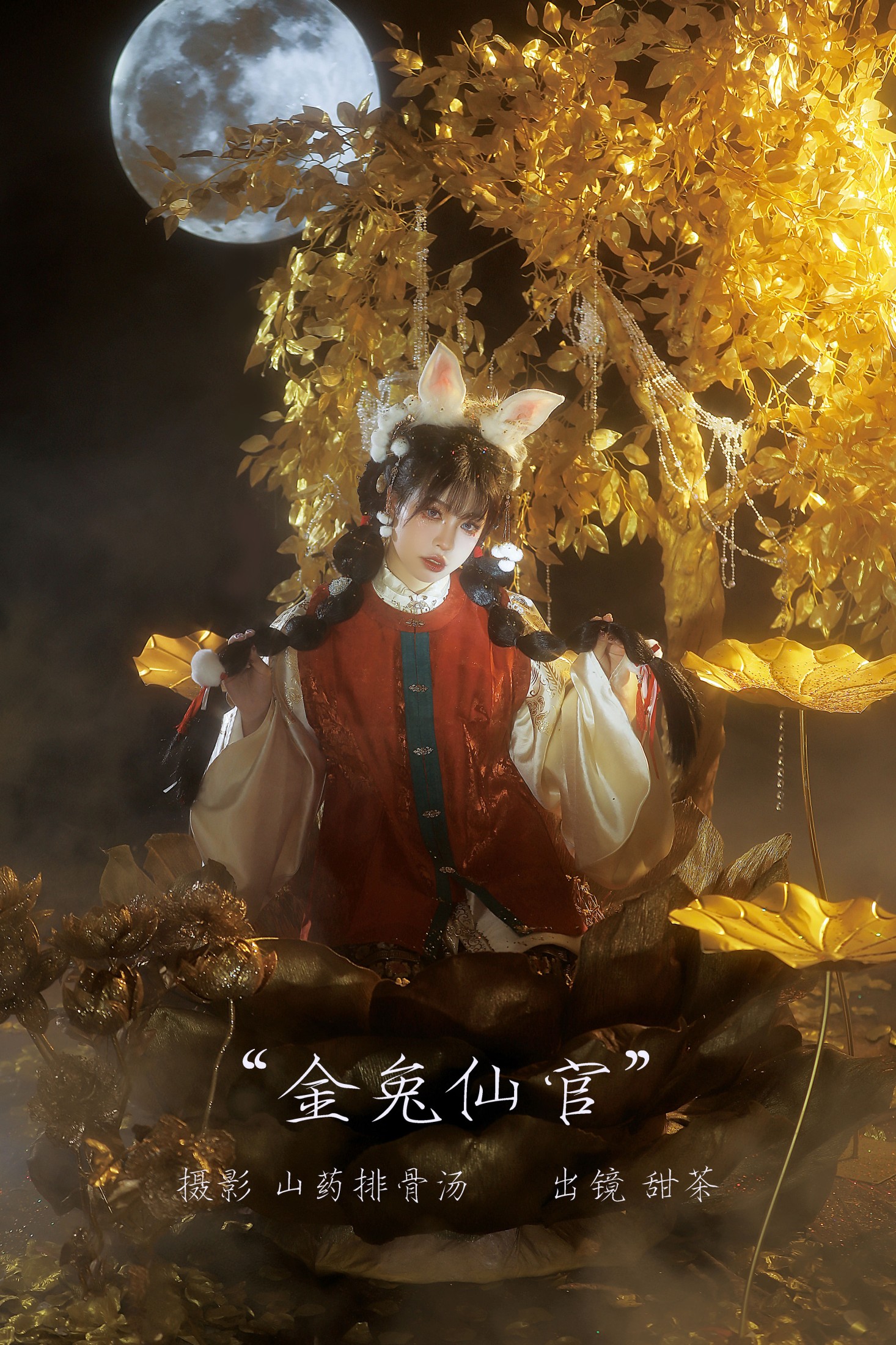 金兔仙官
