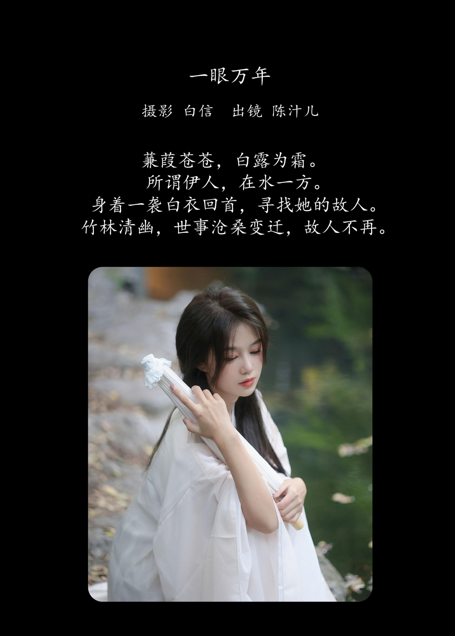 陈汁儿 – 《一眼万年》[21P]