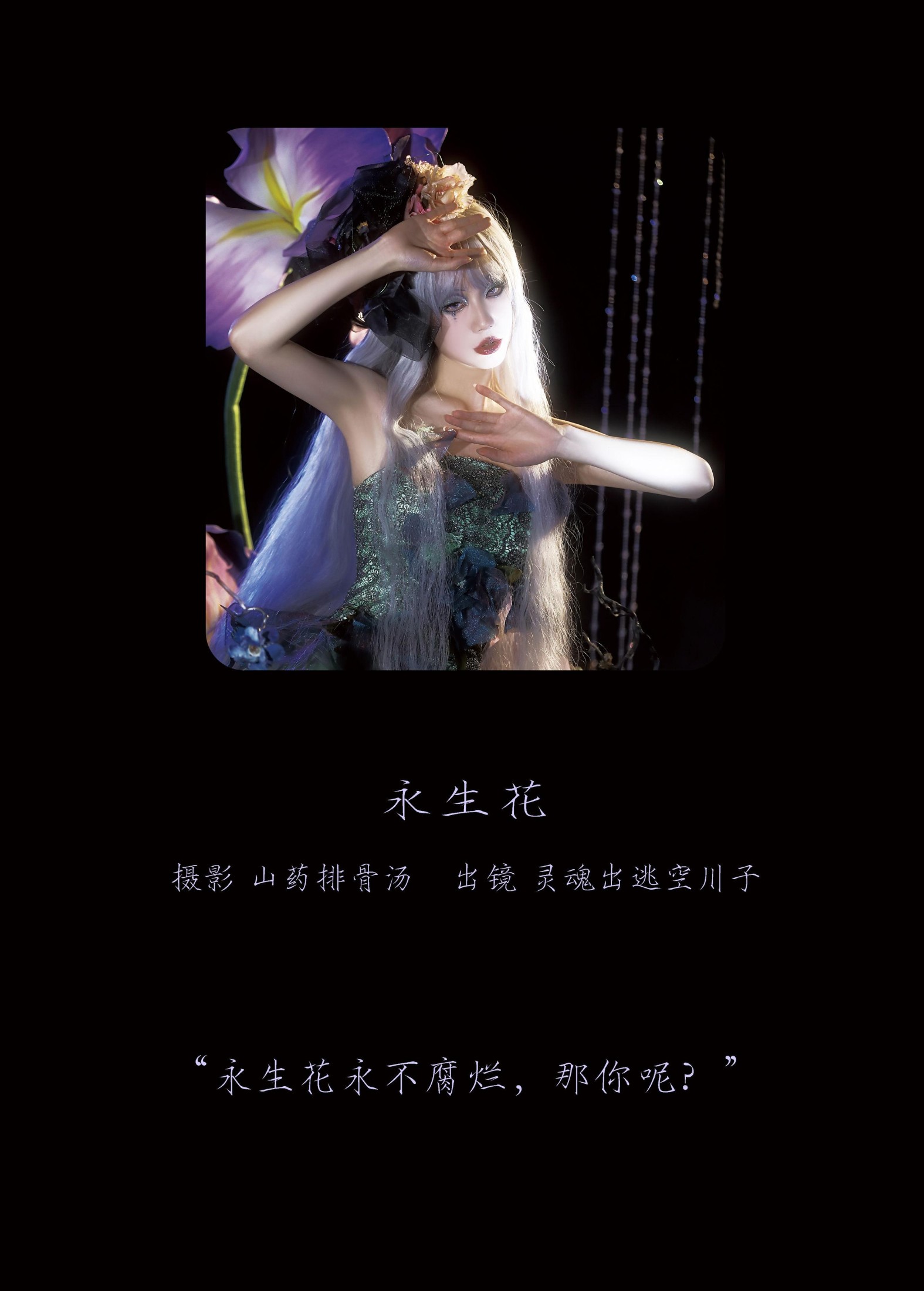 灵魂出逃空川子 – 《永生花》[22P]