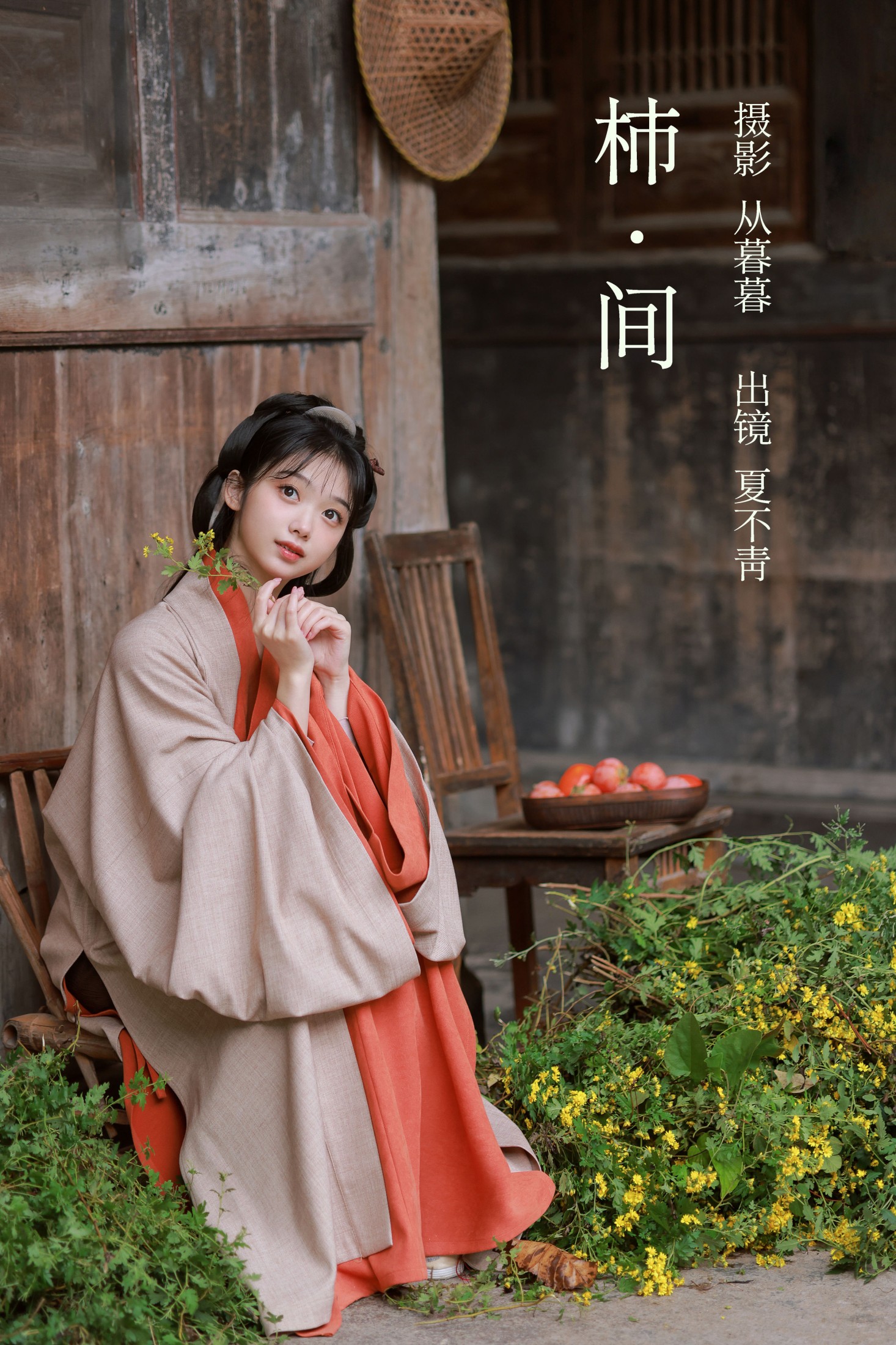 柿间
