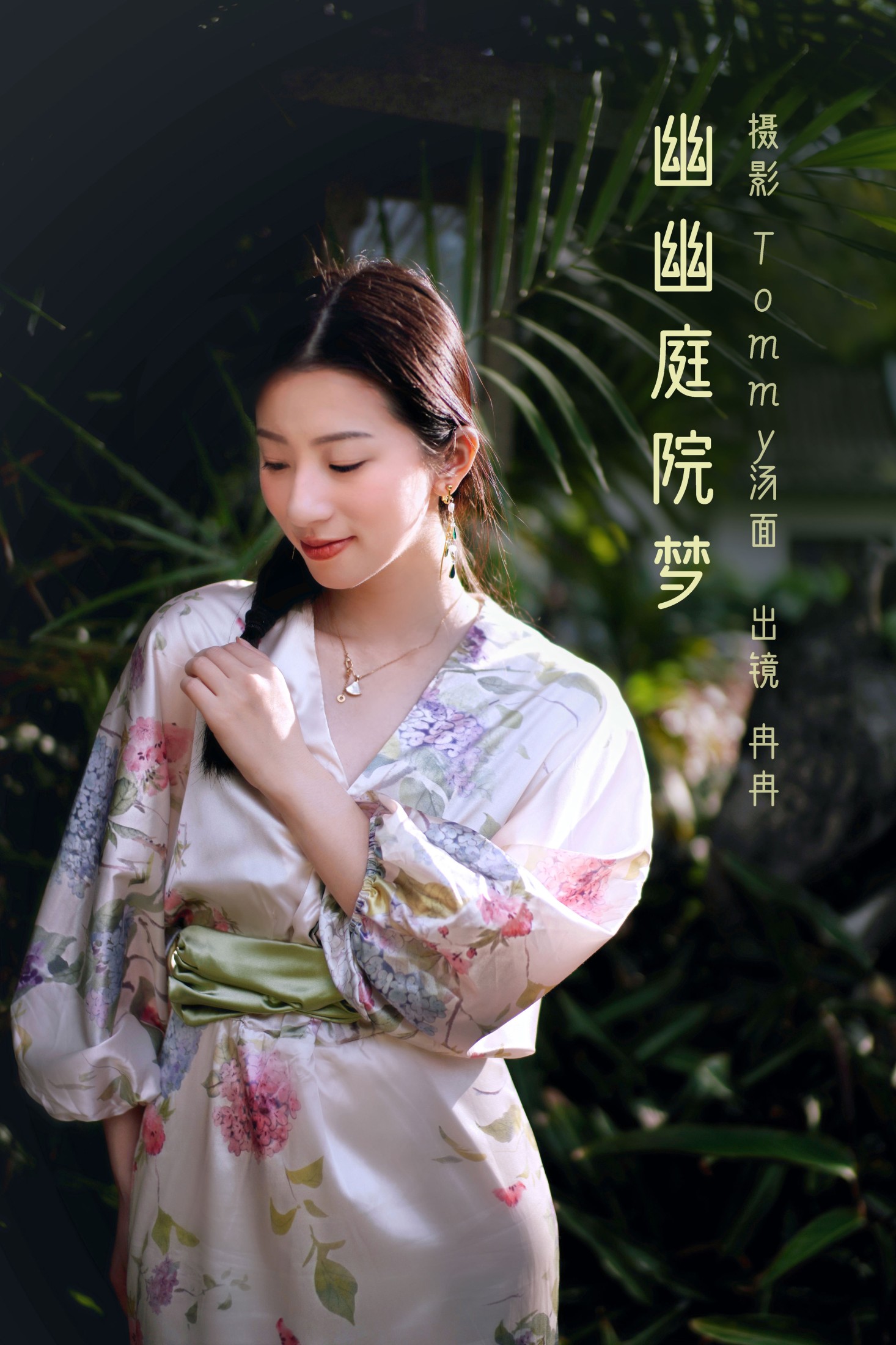 幽幽庭院梦